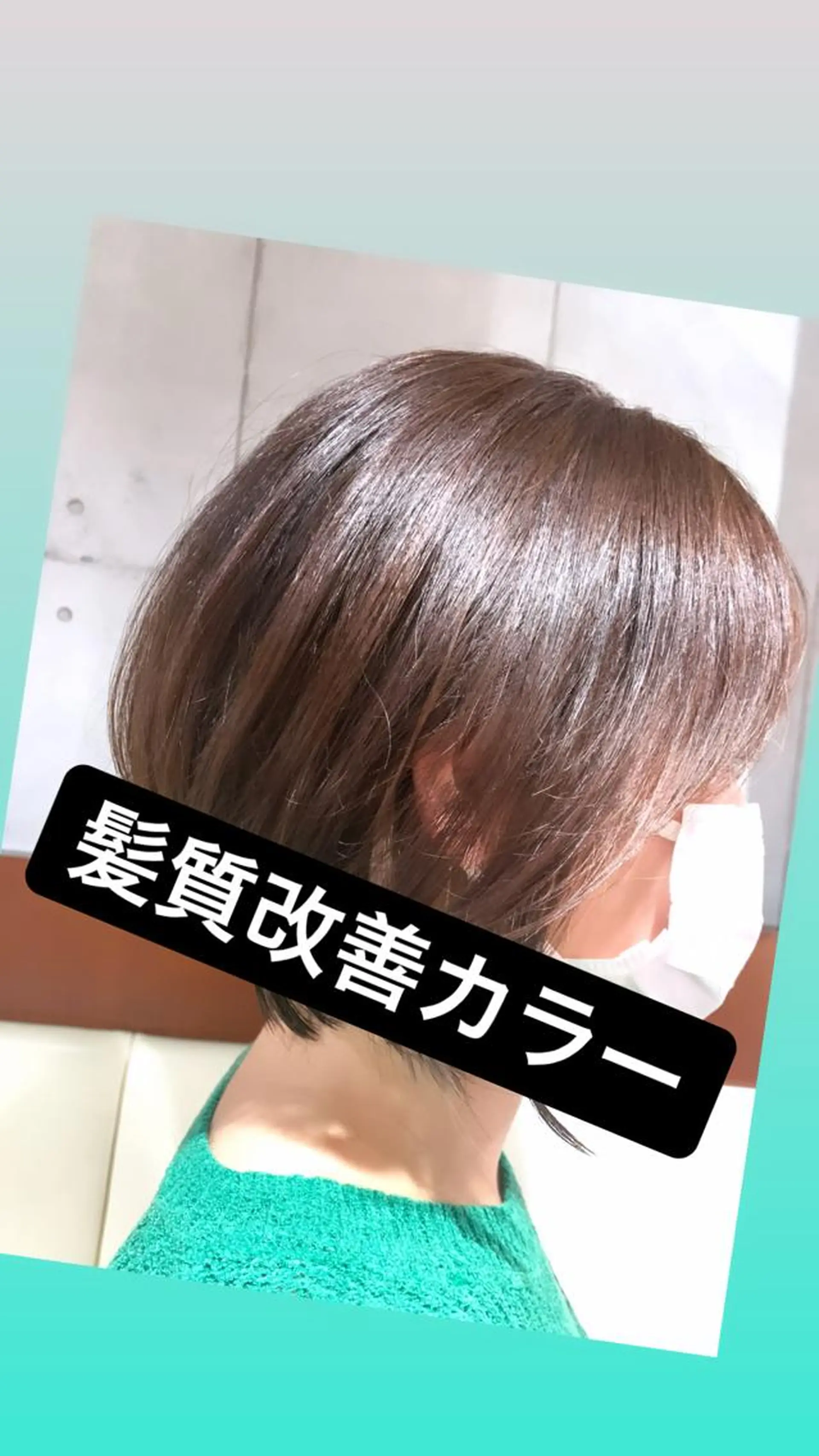 ショート カラー 髪質改善ストレート、 カラー清野雄大のヘアスタイル