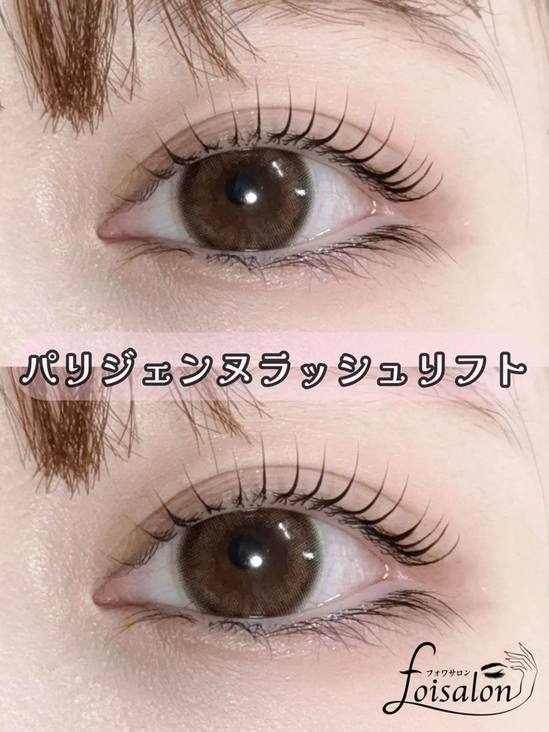 マツエク・マツパ 束感まつ毛 フラットラッシュ パリジェンヌラッシュリフト ワンホンマツエク foisalon 新宿西口店のマツエク・マツパデザイン
