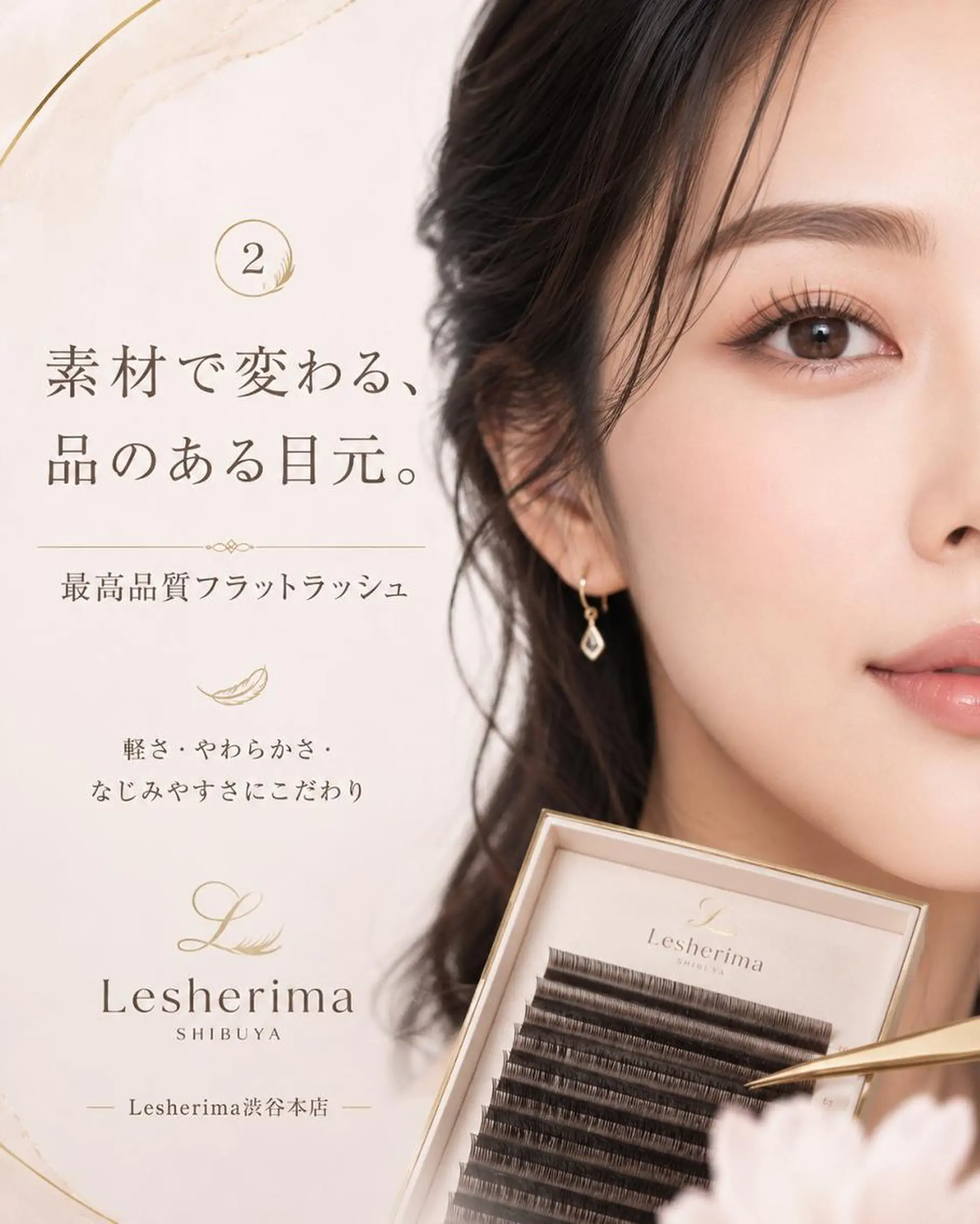 マツエク・マツパ フラットラッシュ Lesherima 渋谷本店のマツエク・マツパデザイン