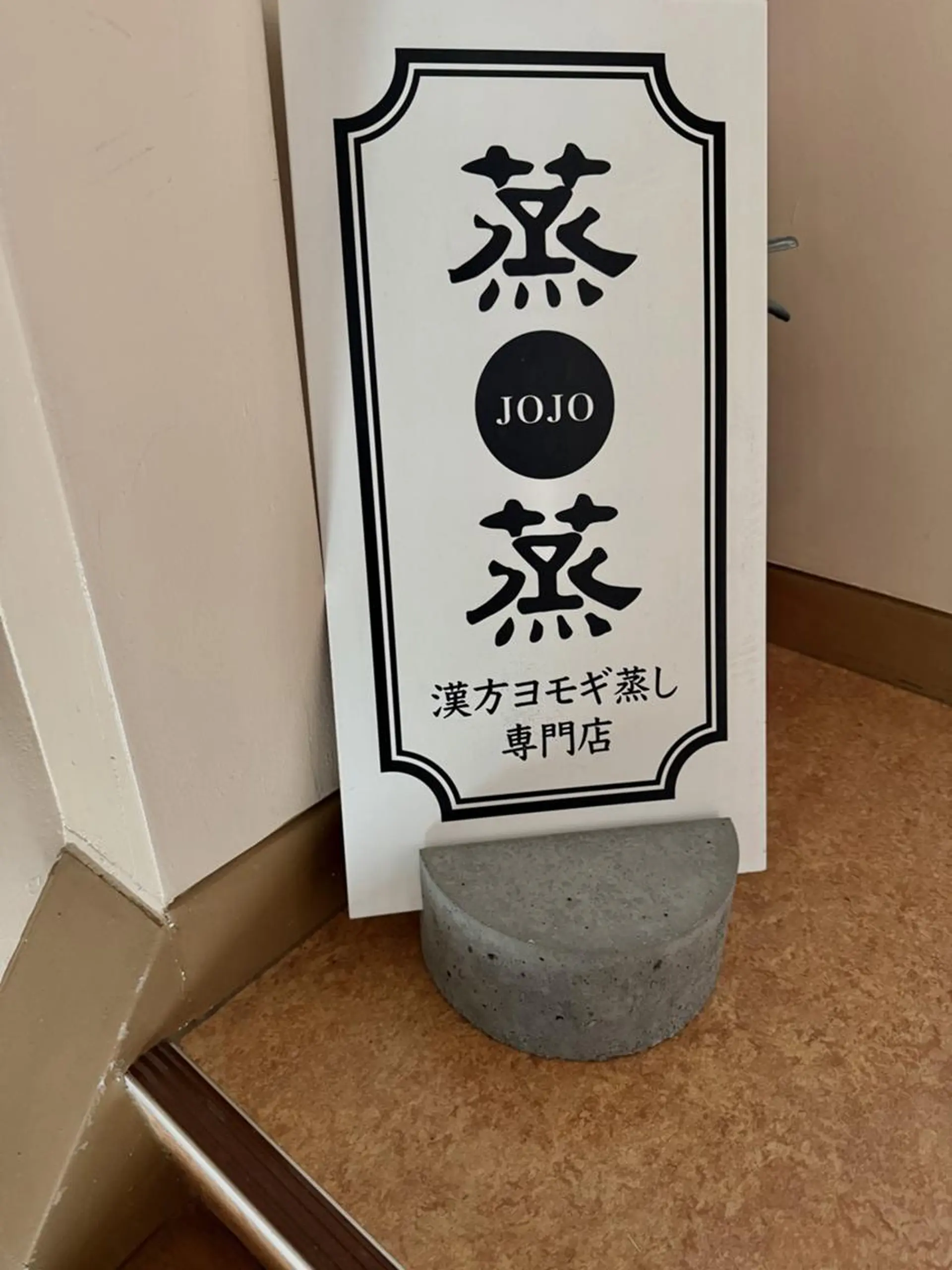 漢方ヨモギ蒸し専門店 蒸蒸のエステ・リラクイメージ