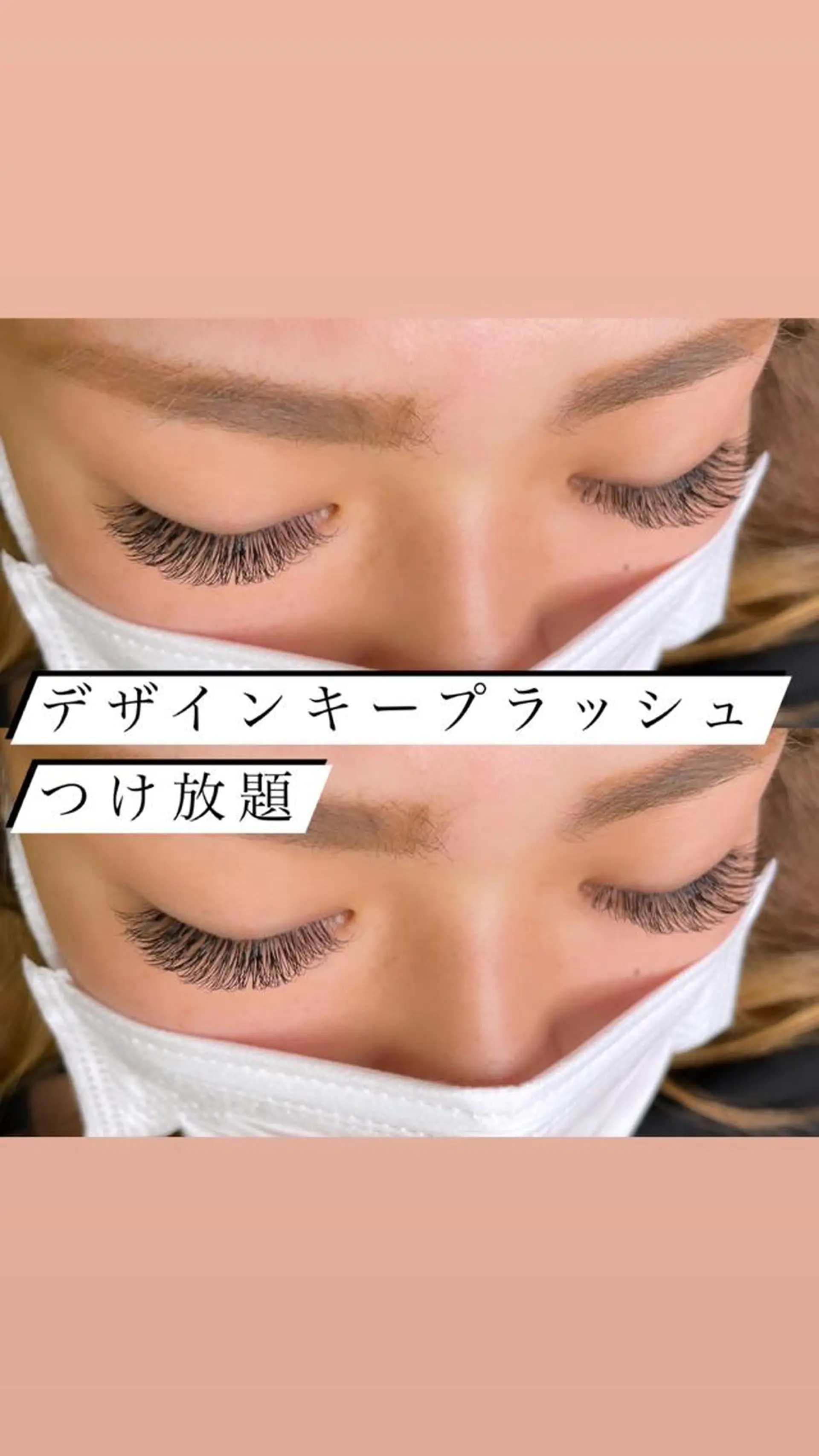 マツエク・マツパ Lash Connect 石川のマツエク・マツパデザイン
