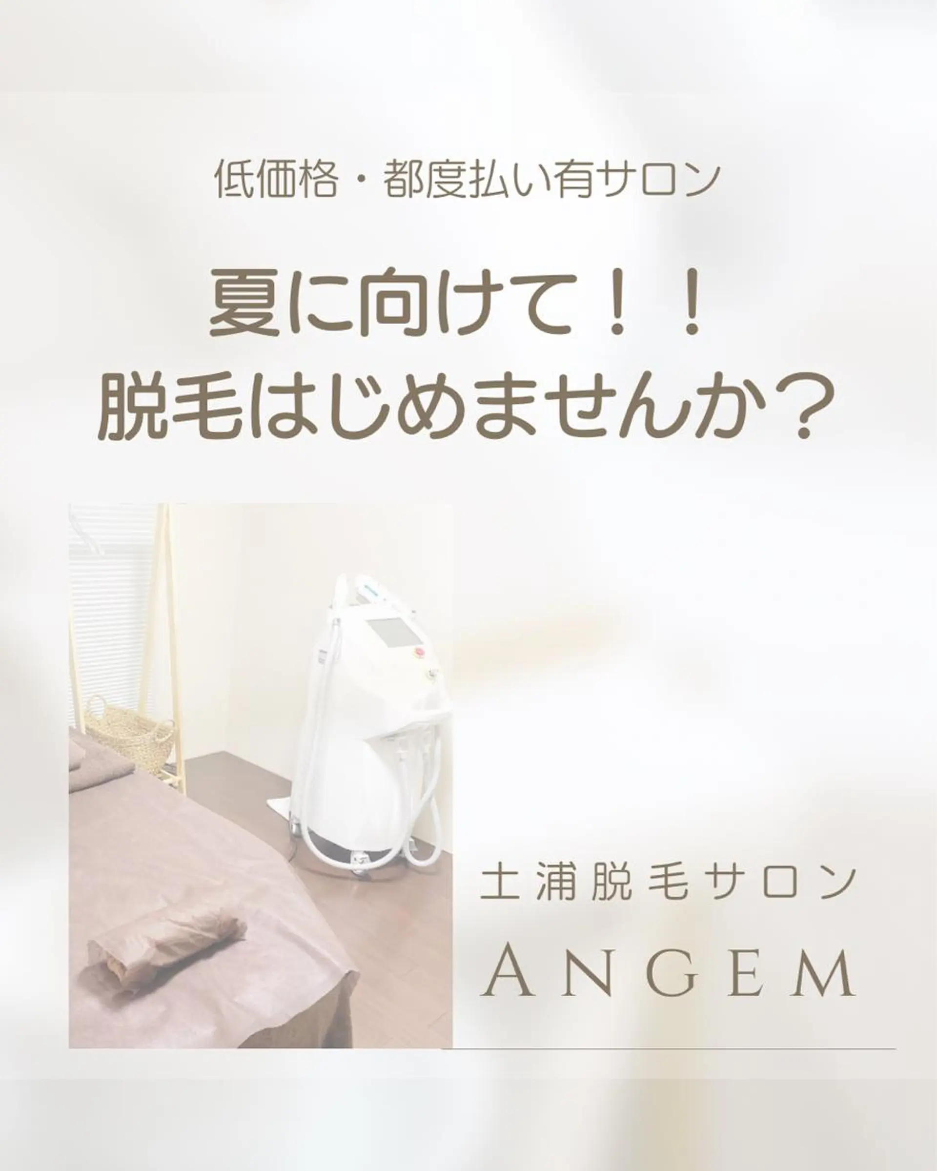 脱毛 脱毛専門店 Angemのエステ・リラクイメージ