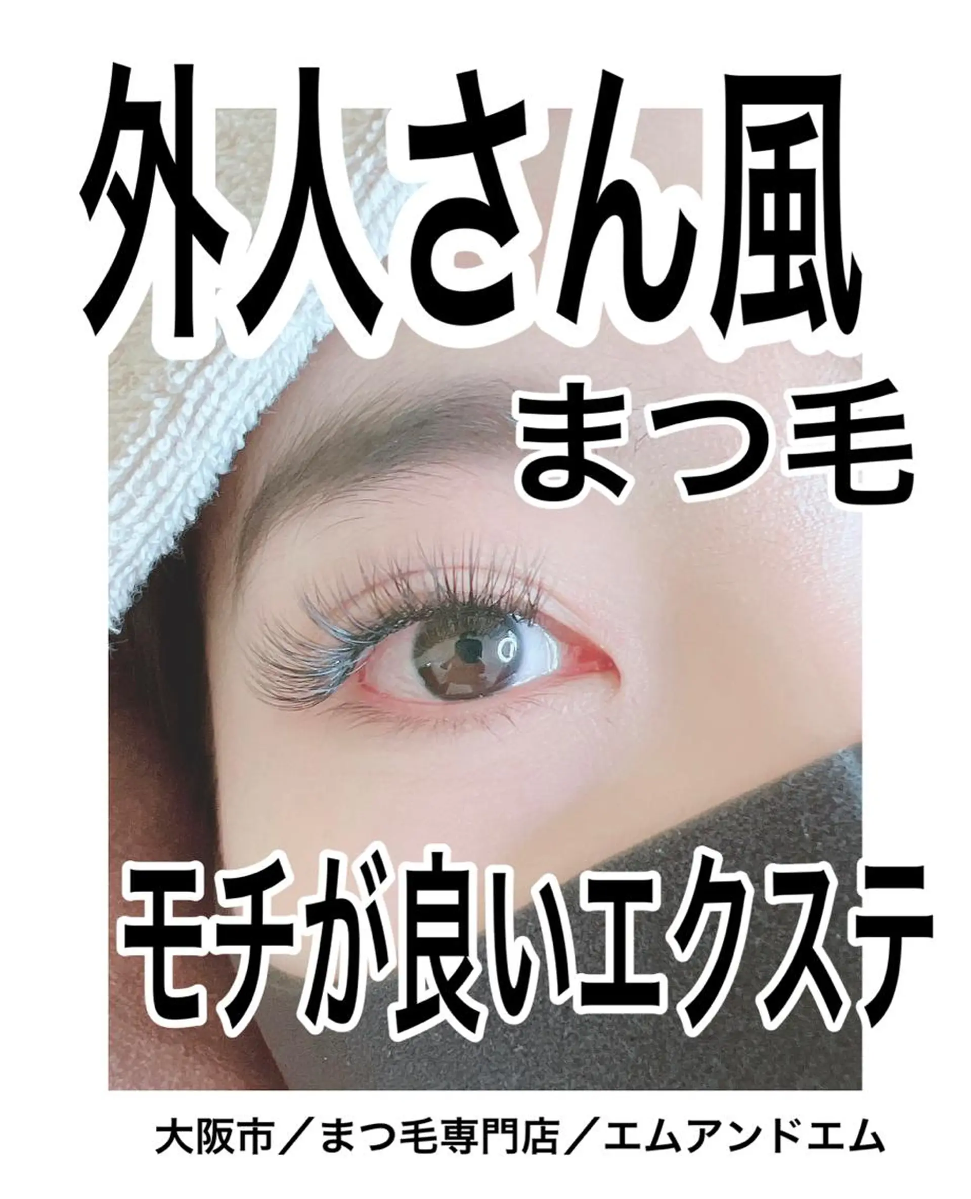 マツエク・マツパ Eyelash m&mのマツエク・マツパデザイン