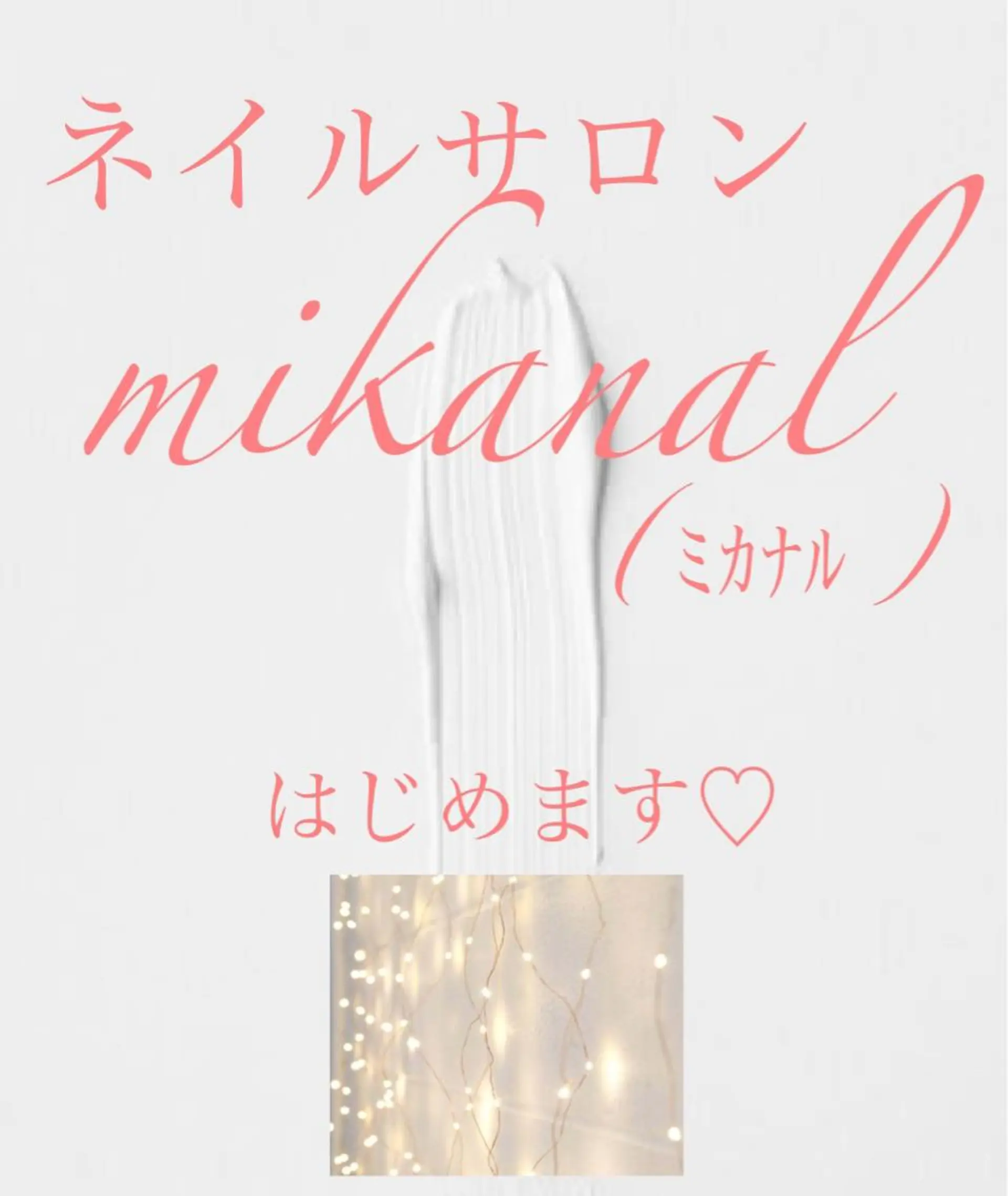 ネイル nailsalon ∞ ﾐｶﾅﾙ ∞のネイルデザイン