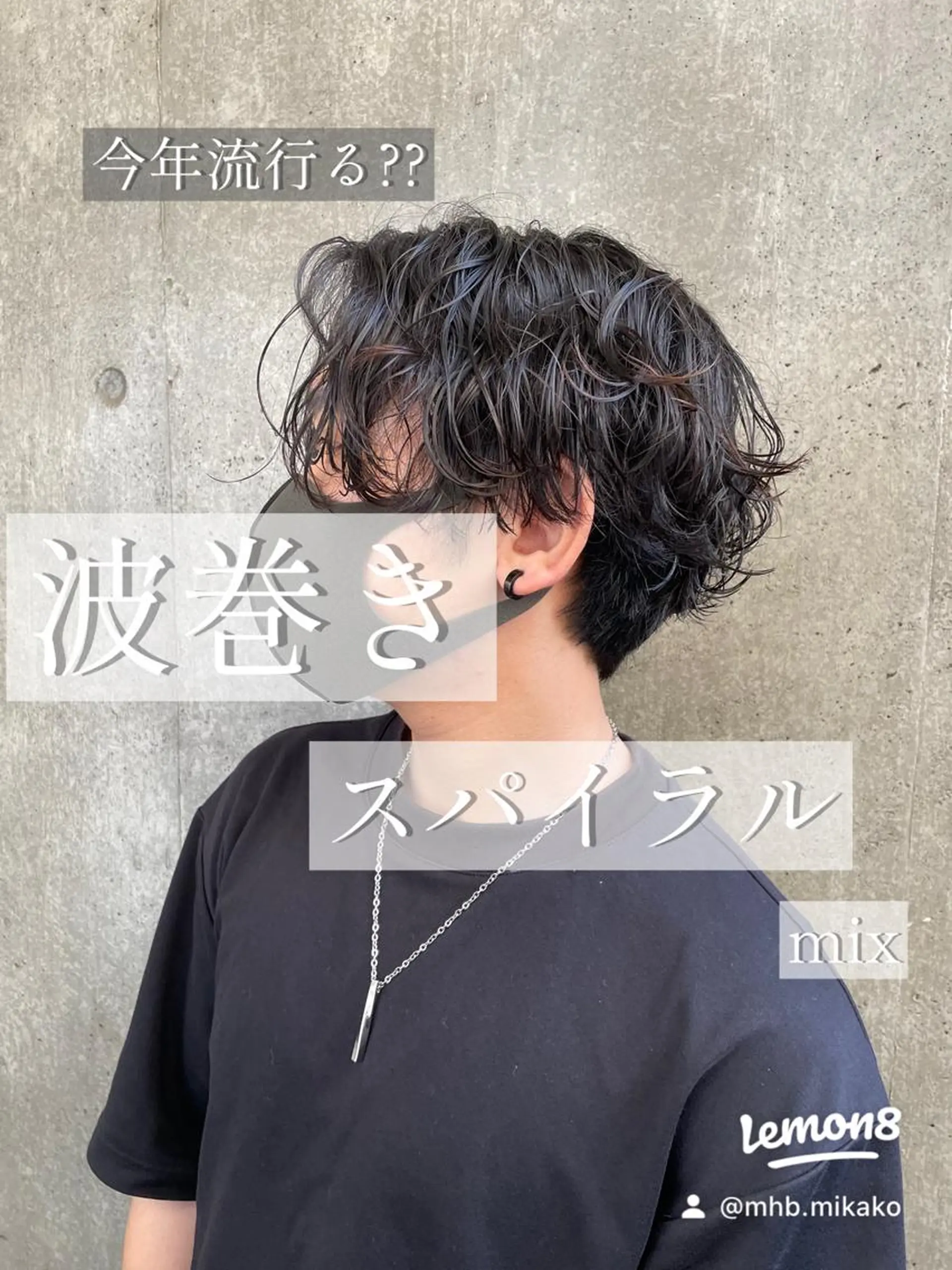 パーマ メンズ もりたみかこ 美容師お休み中のヘアスタイル