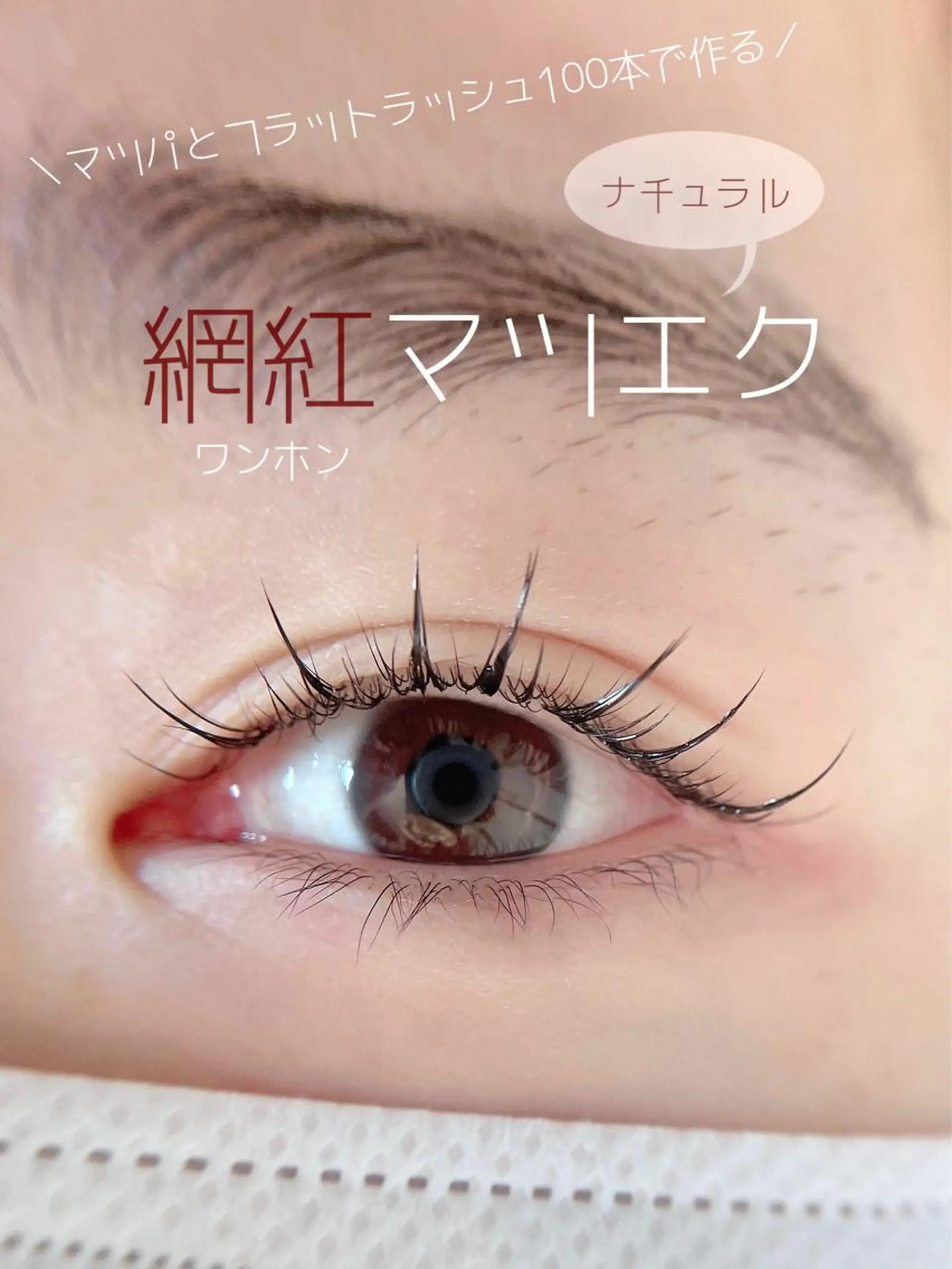 マツエク・マツパ フラットラッシュ まつげパーマ kijico 志木駅のマツエク・マツパデザイン