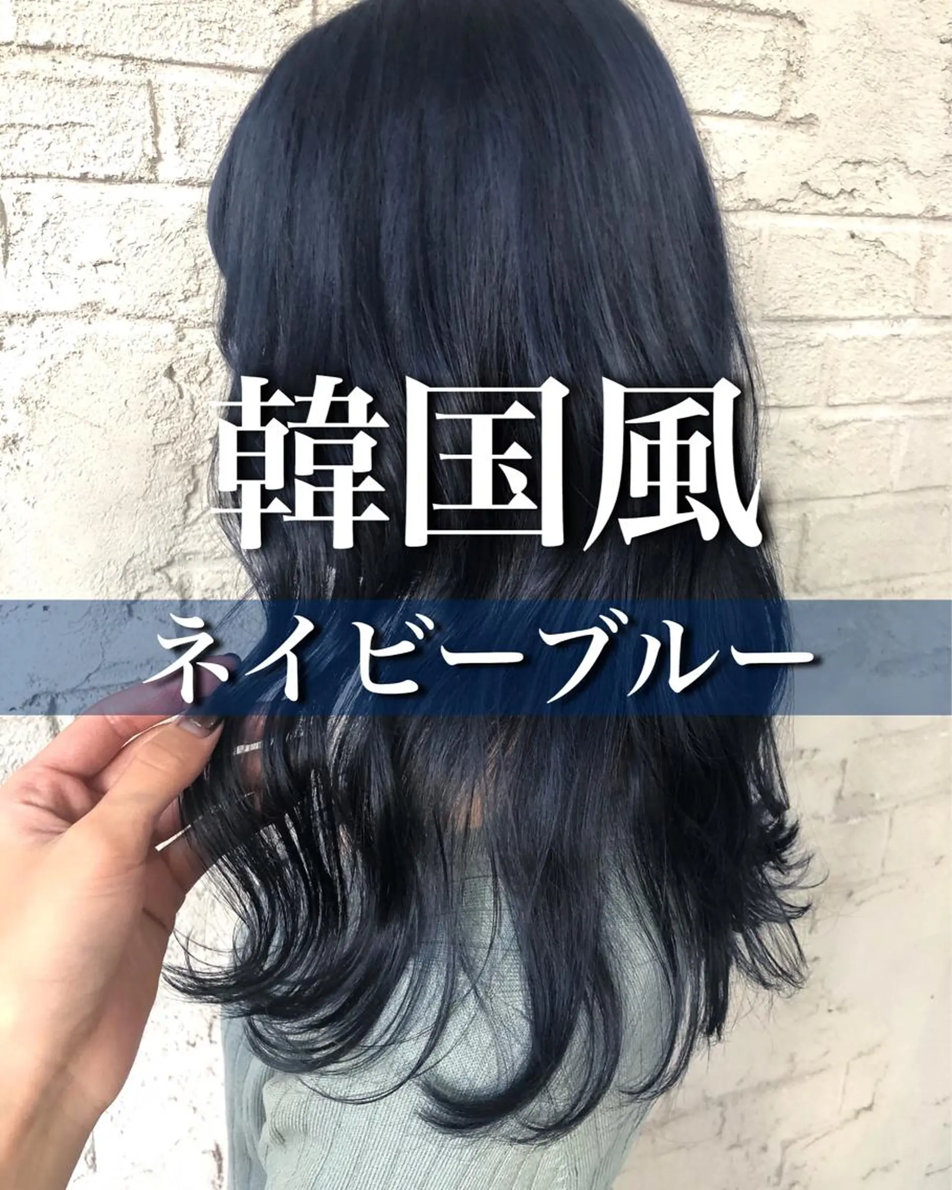 ロング カラー ヘアアレンジ ブルーカラー グレージュ ネイビーカラー 韓国風ヘア 池袋/韓国レイヤー 💗🐇amiのヘアスタイル