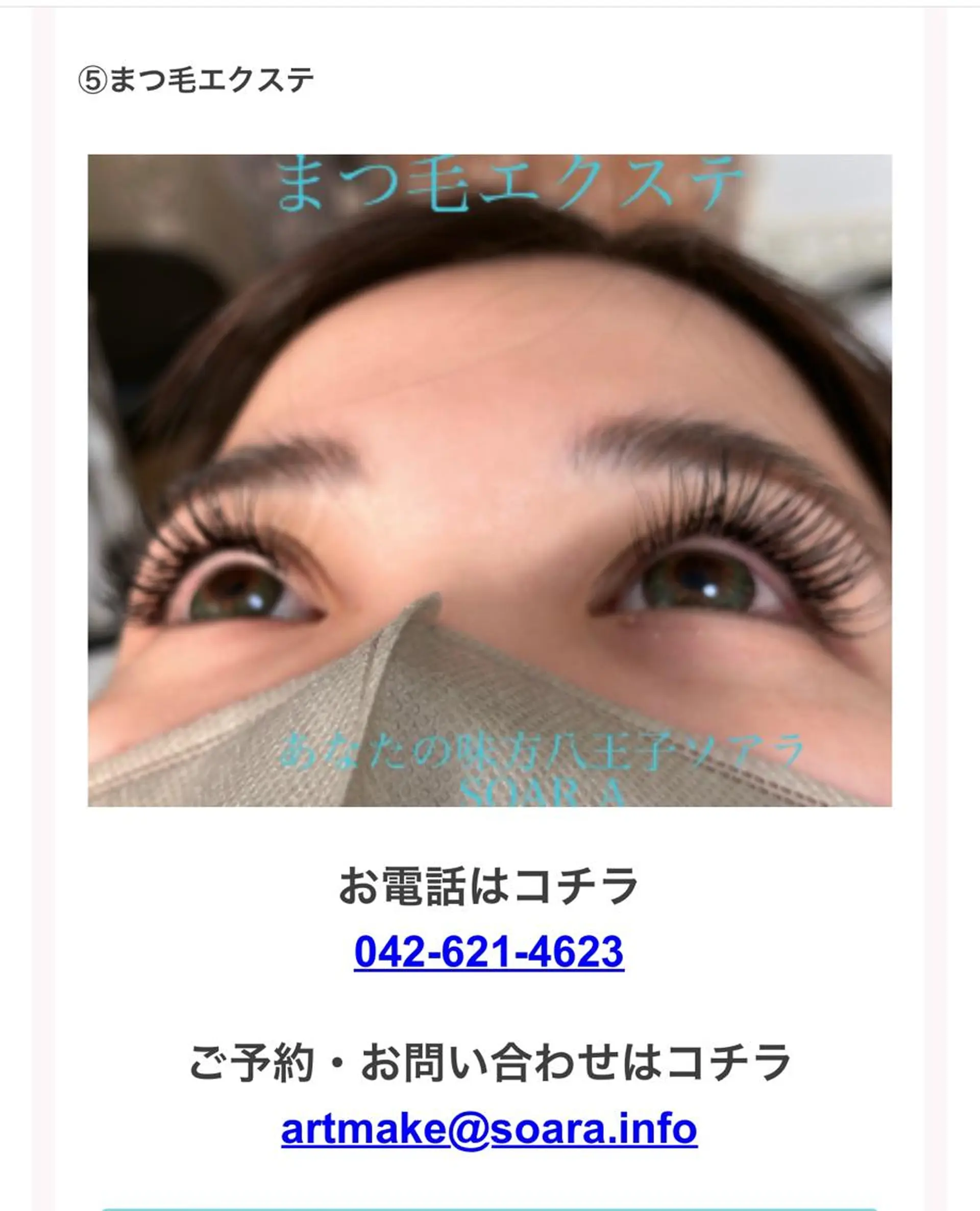 アイブロウ ソアラ所属・八王子 ソアラのマツエク・マツパデザイン