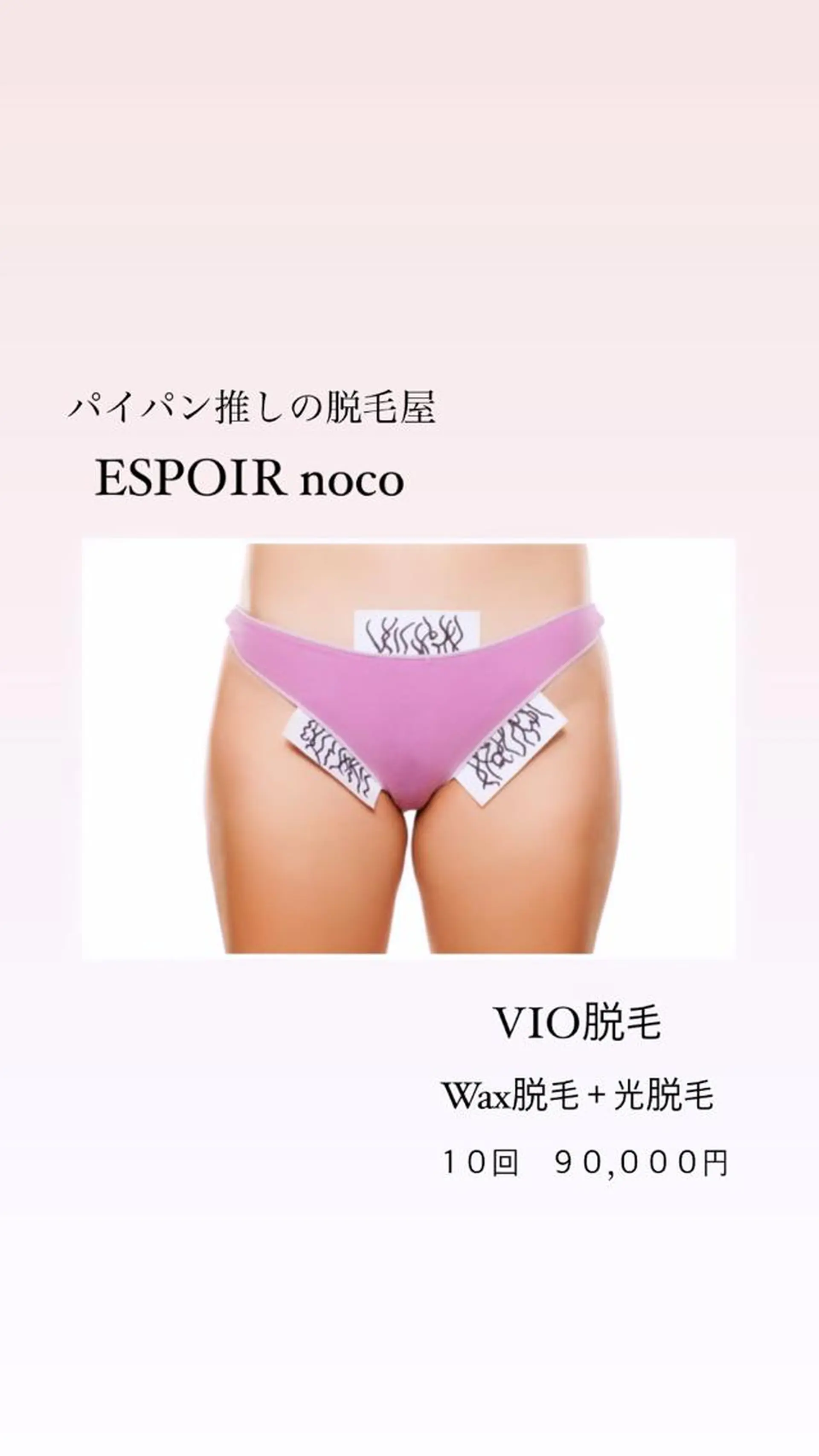 ワックス脱毛🌈 ESPOIRnocoのエステ・リラクイメージ