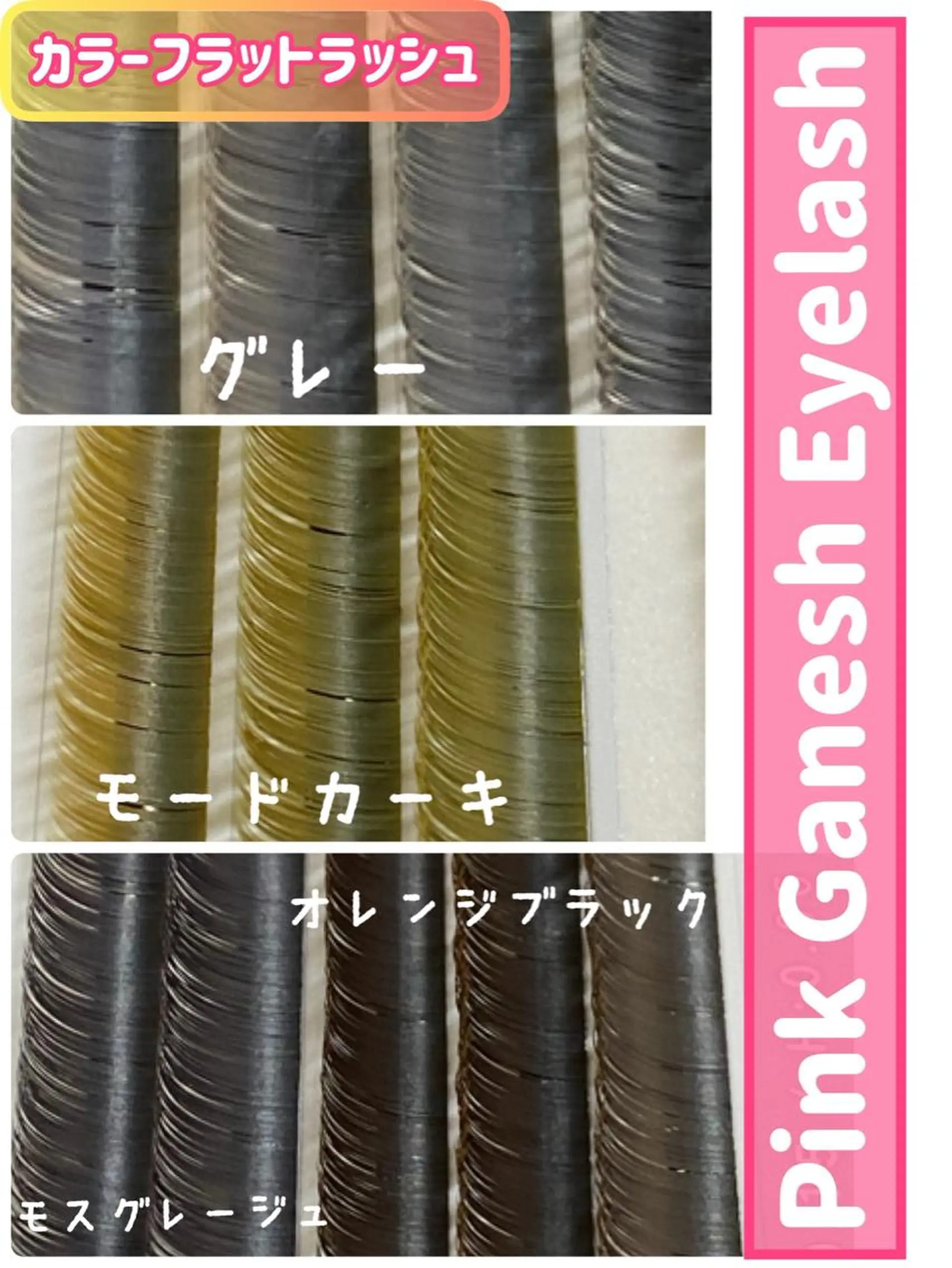 マツエク・マツパ 付け放題 フラットラッシュ Pinkganesh Eyelashのマツエク・マツパデザイン