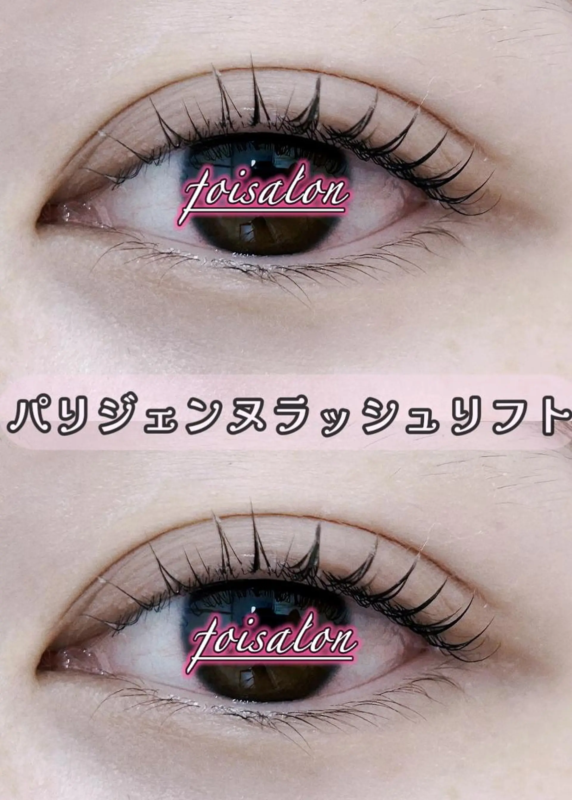 マツエク・マツパ 束感まつ毛 フラットラッシュ パリジェンヌラッシュリフト ワンホンマツエク foisalon 新宿西口店のマツエク・マツパデザイン