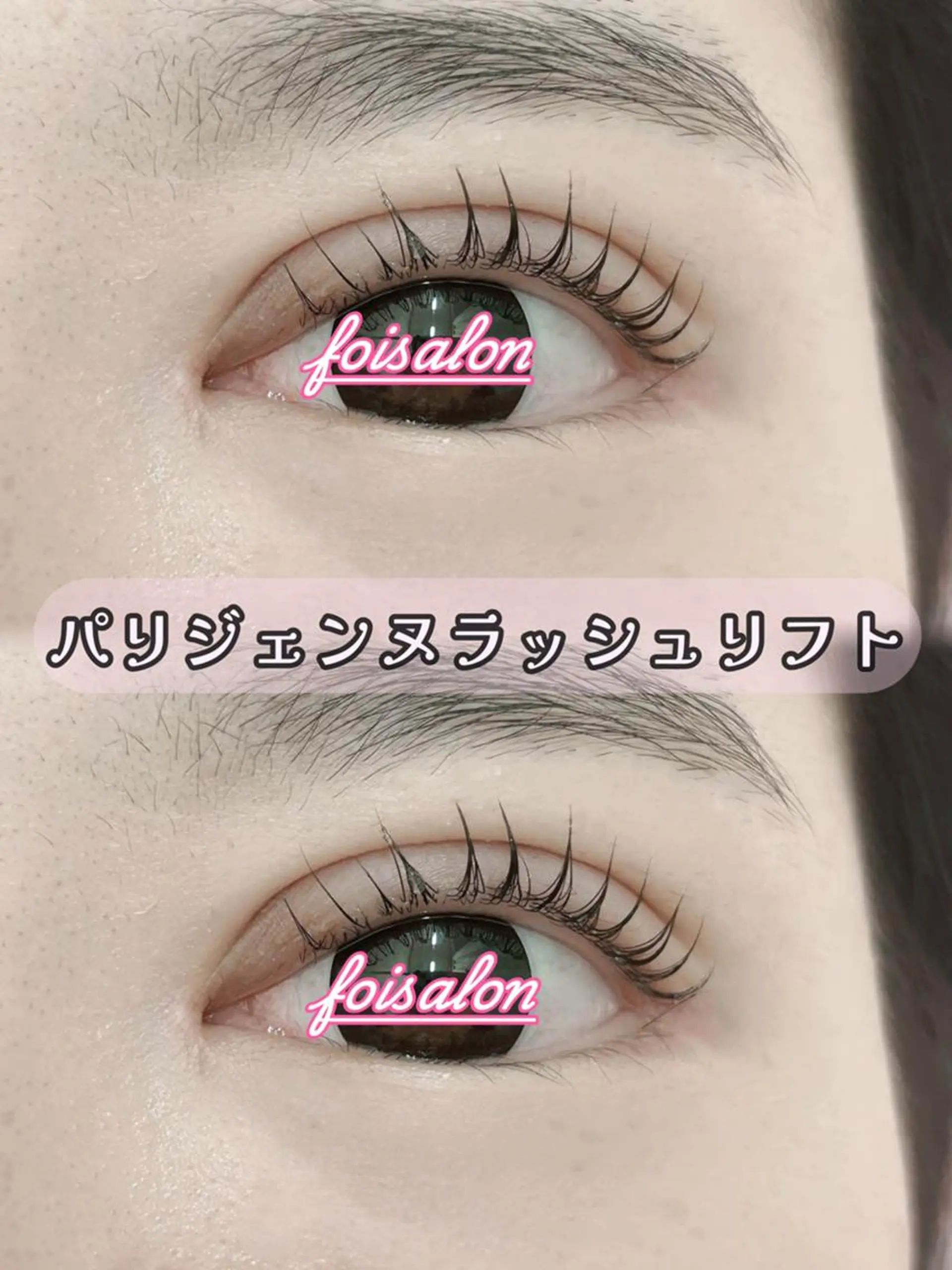 マツエク・マツパ パリジェンヌラッシュリフト foisalon 大久保店のマツエク・マツパデザイン