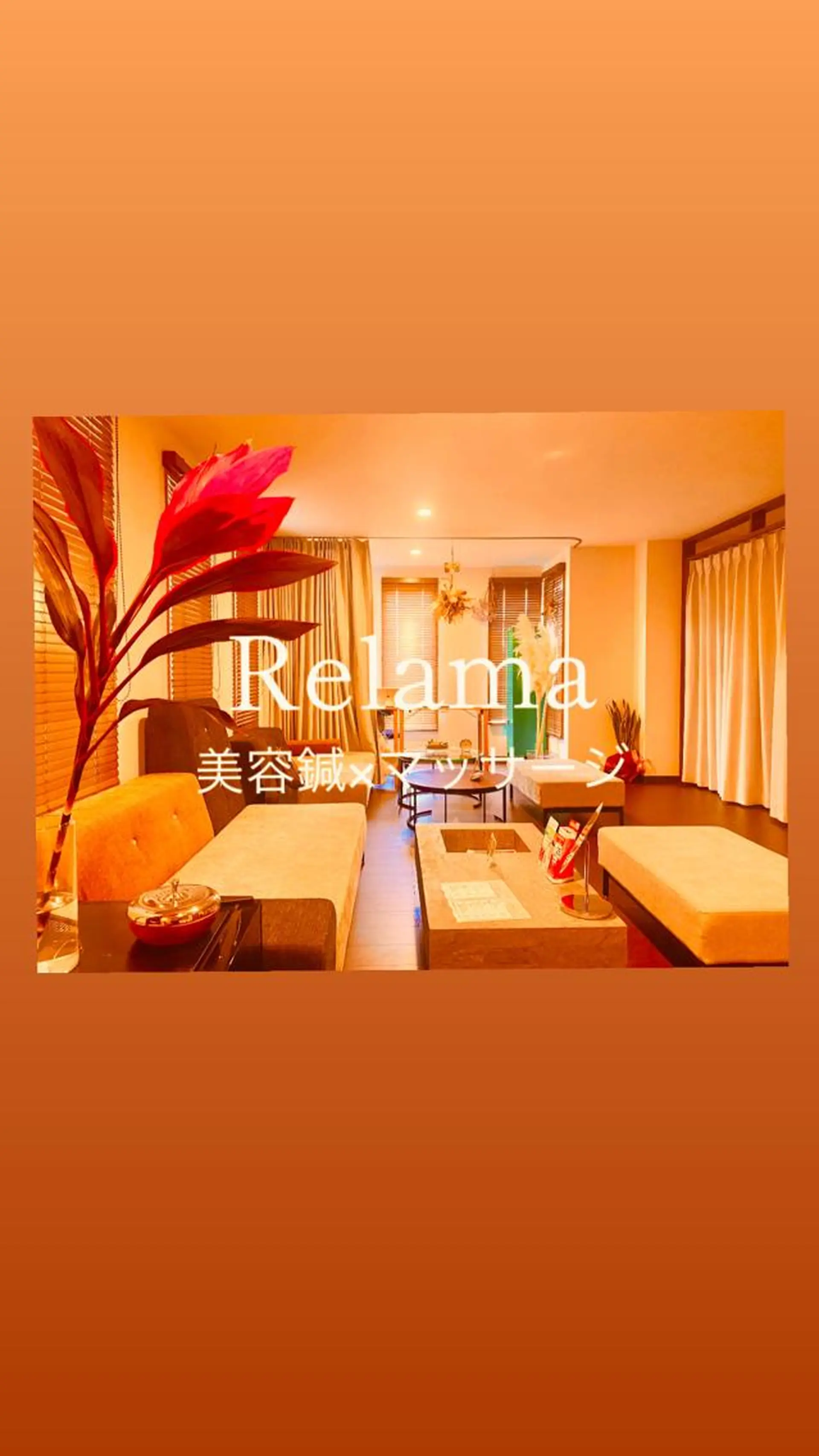 エステ リラク Relama　美容鍼×マッサージ所属・Relama/リラマ 美容鍼×マッサージのエステ・リラクイメージ