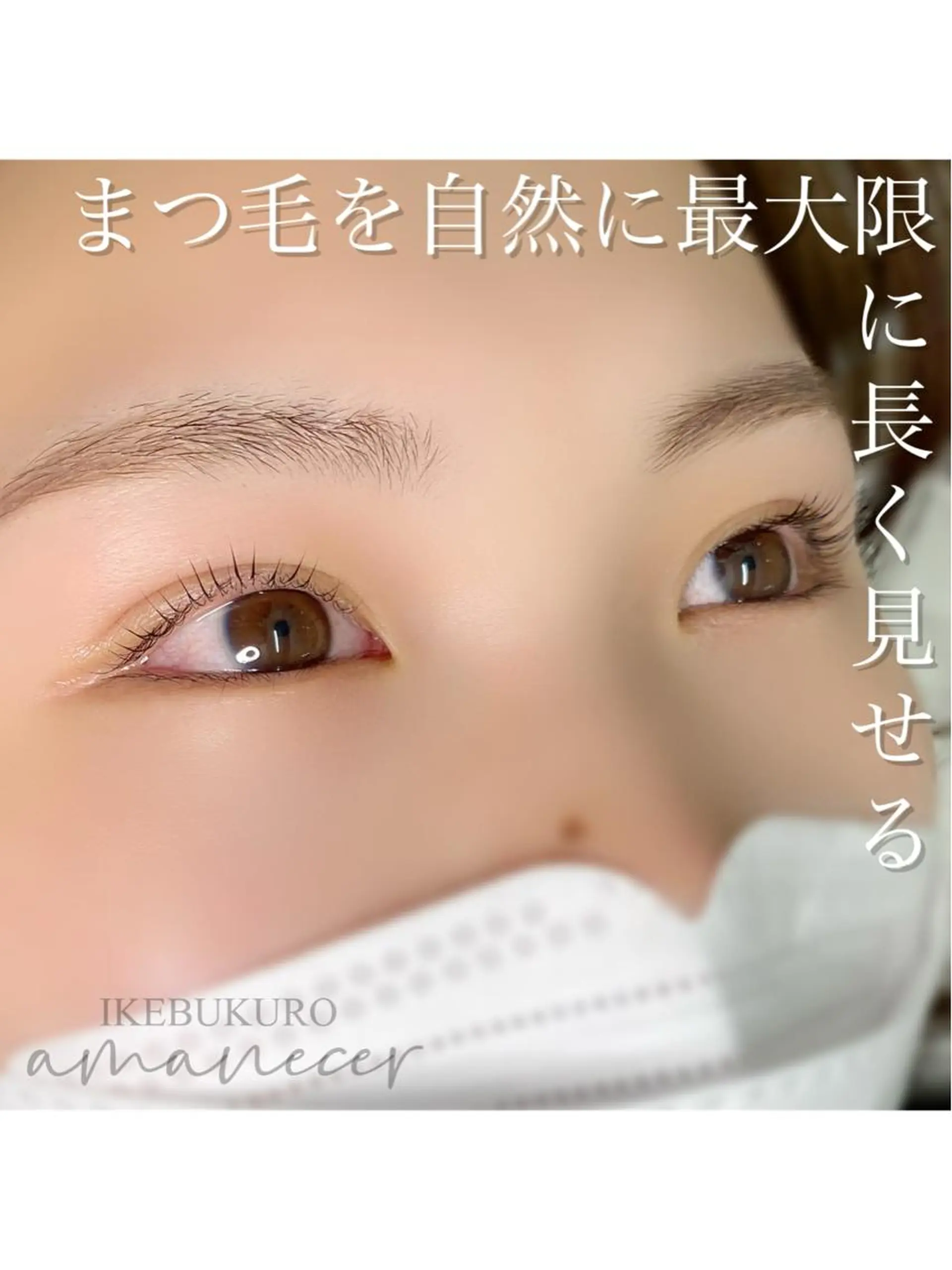 マツエク・マツパ パリジェンヌラッシュリフト マツパ amanecer所属・amanecer Ｋ.MIYUのマツエク・マツパデザイン