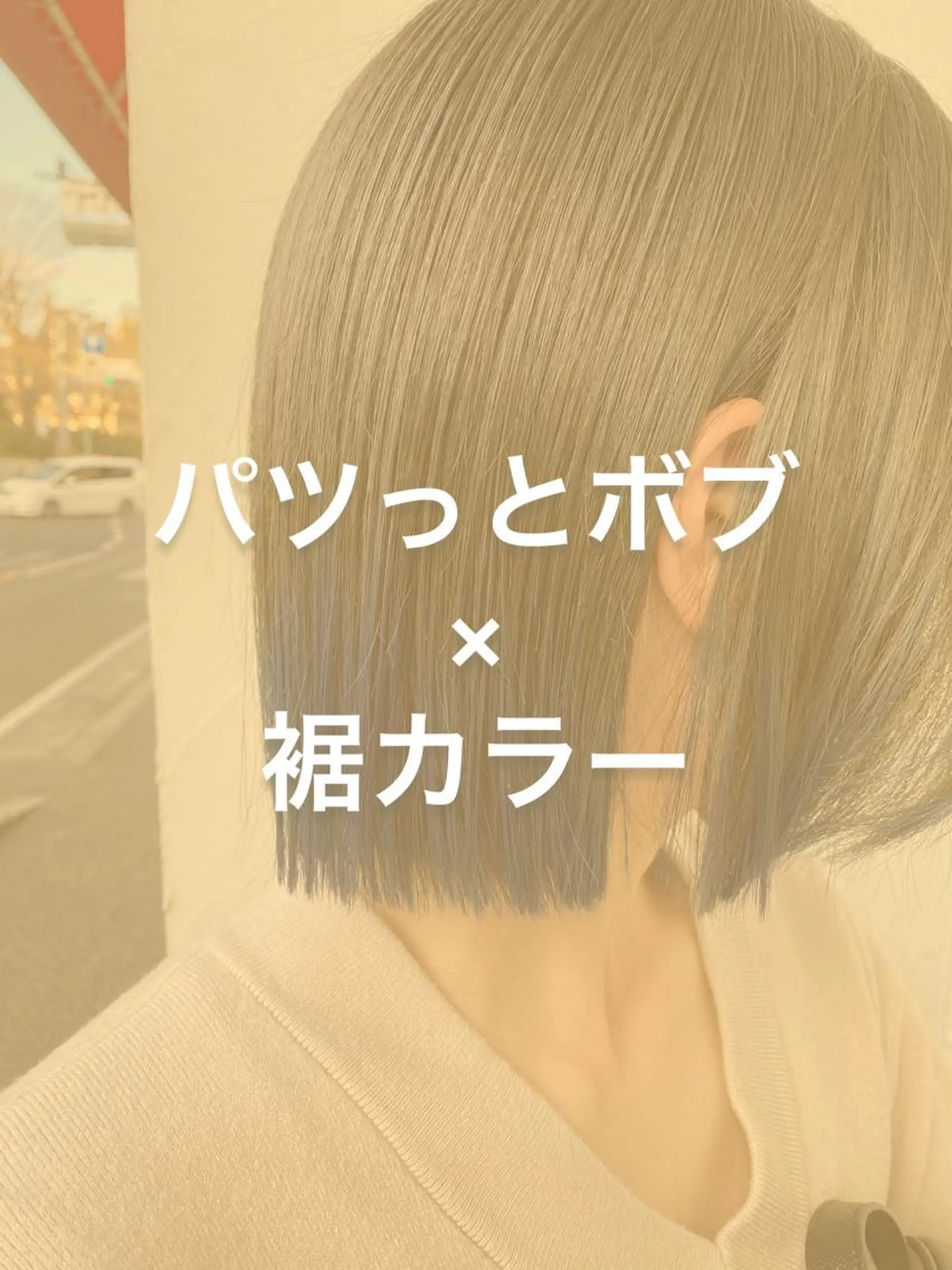 ミディアム カラー ボブ くせ毛 髪質改善 トリートメント 【ただの天才 🎨】のヘアスタイル