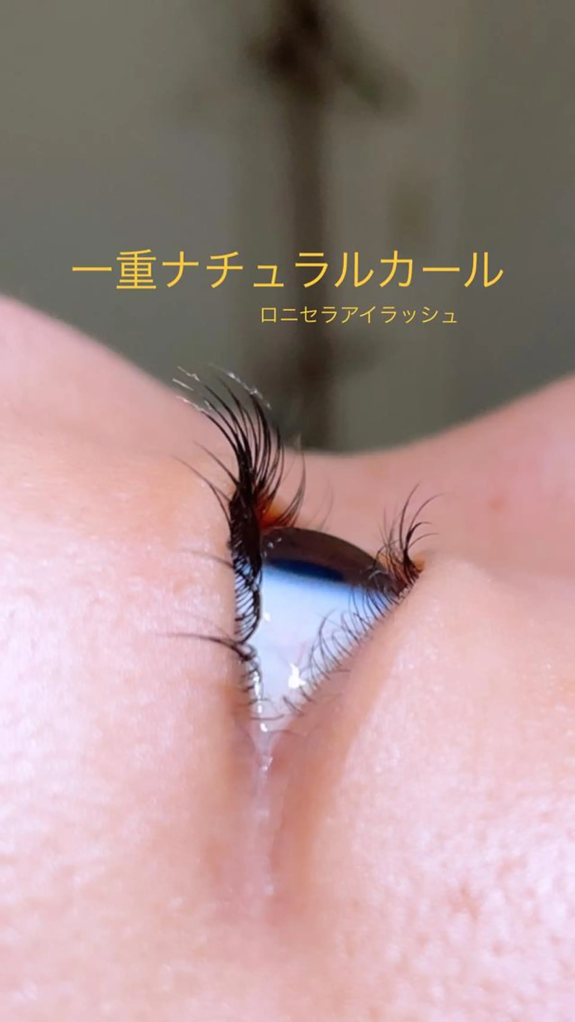 マツエク・マツパ ロニセラ アイラッシュのマツエク・マツパデザイン