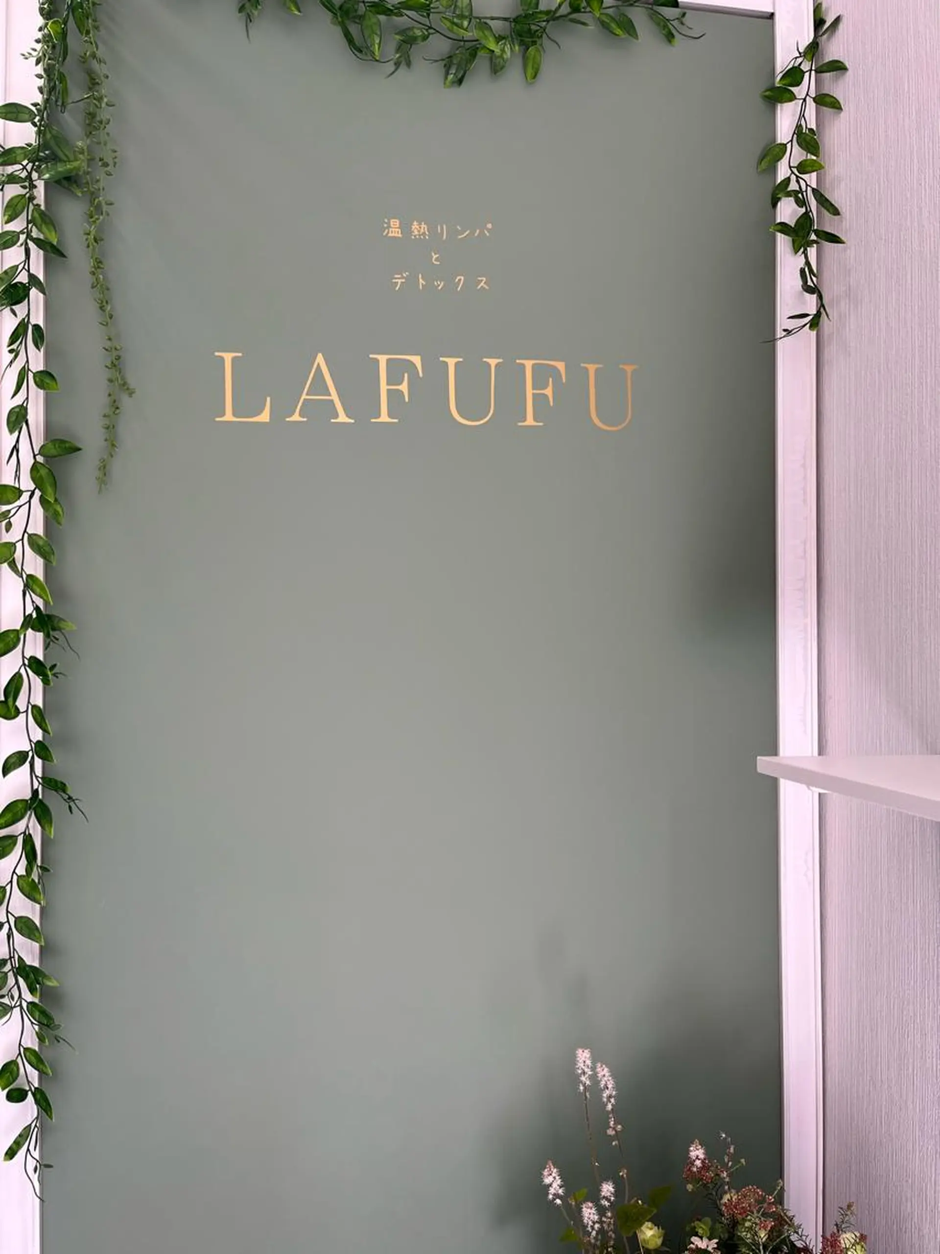 リンパとデトックス LAFUFUのエステ・リラクイメージ