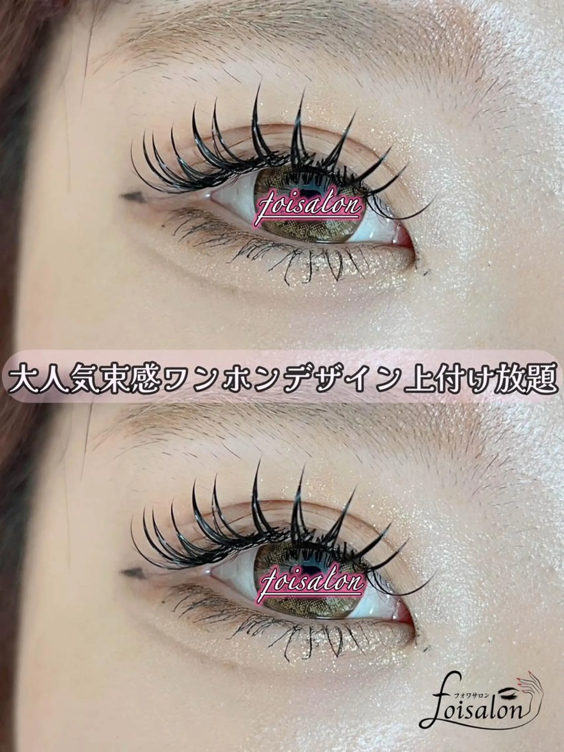 マツエク・マツパ 束感まつ毛 フラットラッシュ ワンホンマツエク マツエク foisalon 大久保店のマツエク・マツパデザイン