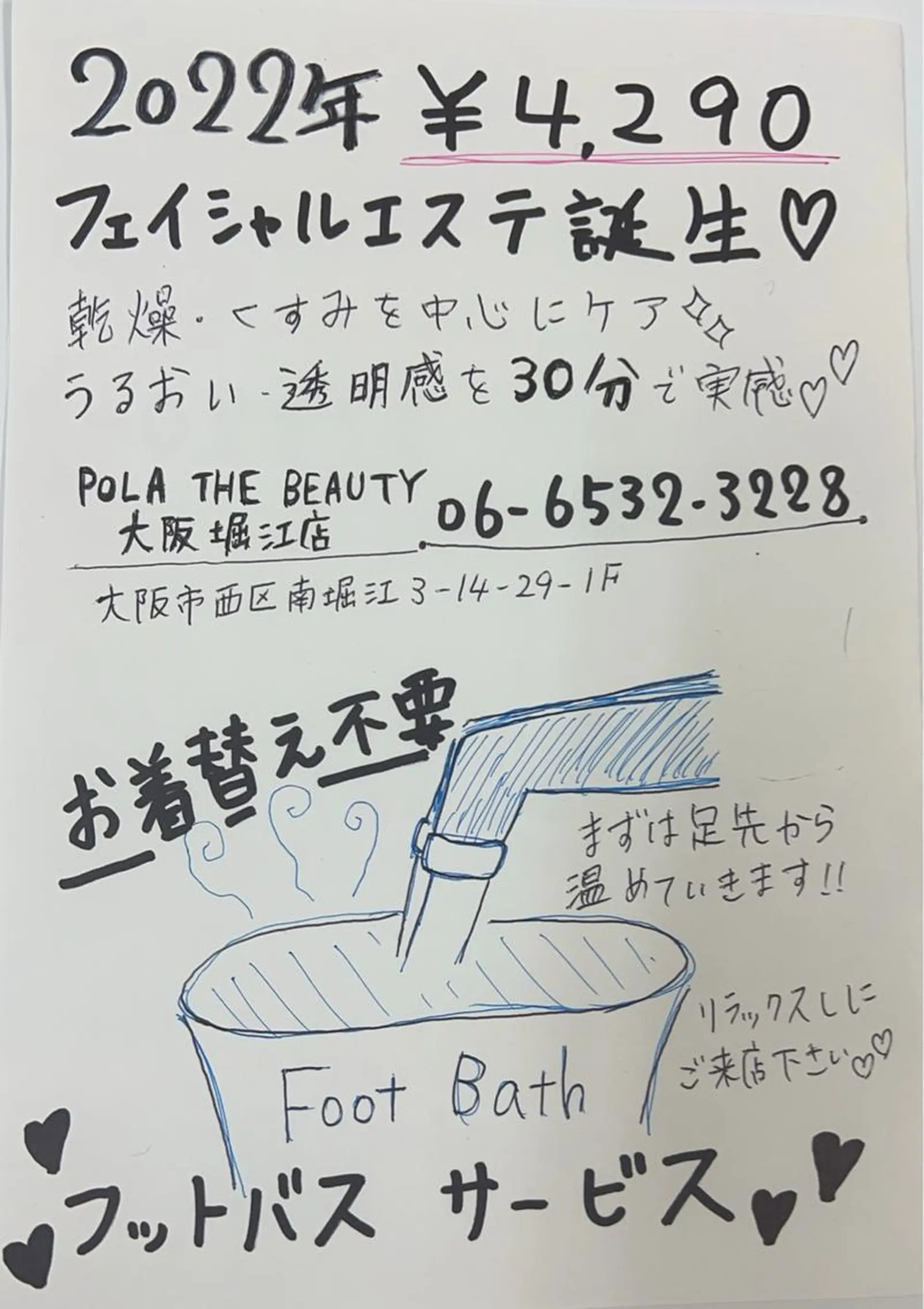 POLA 大阪堀江店のエステ・リラクイメージ