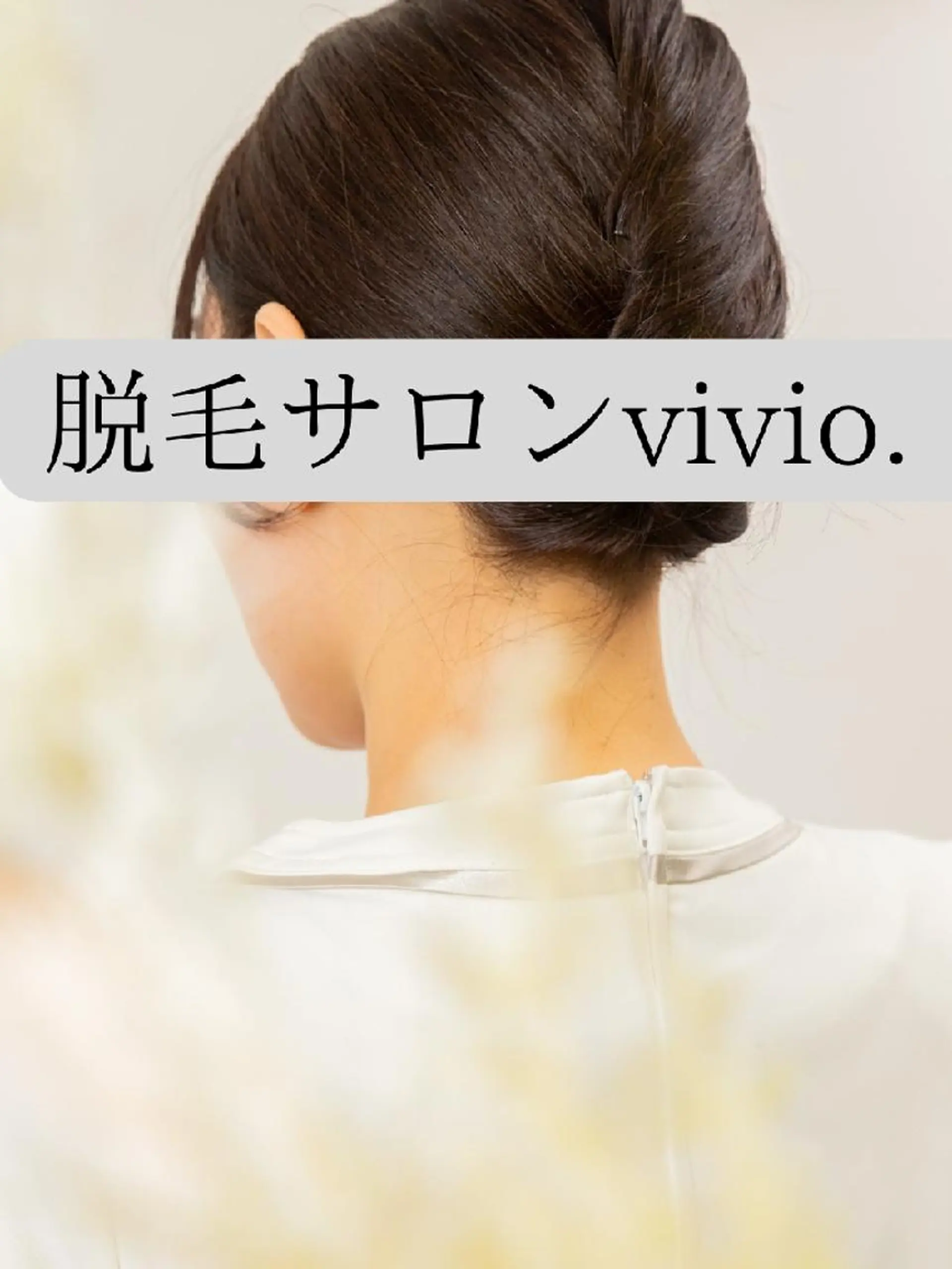 女性専用脱毛 サロンvivio.のエステ・リラクイメージ
