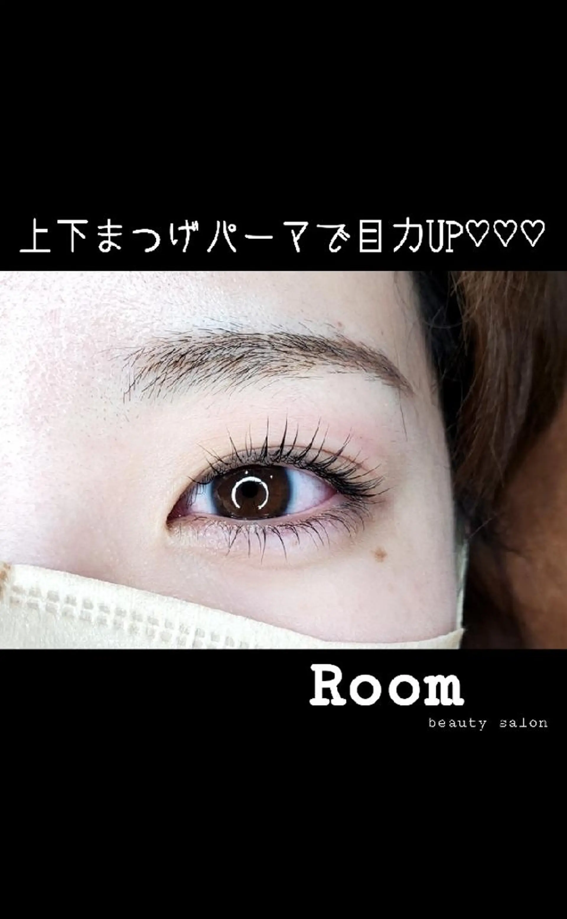 マツエク・マツパ Room   〔 YUI 〕のマツエク・マツパデザイン