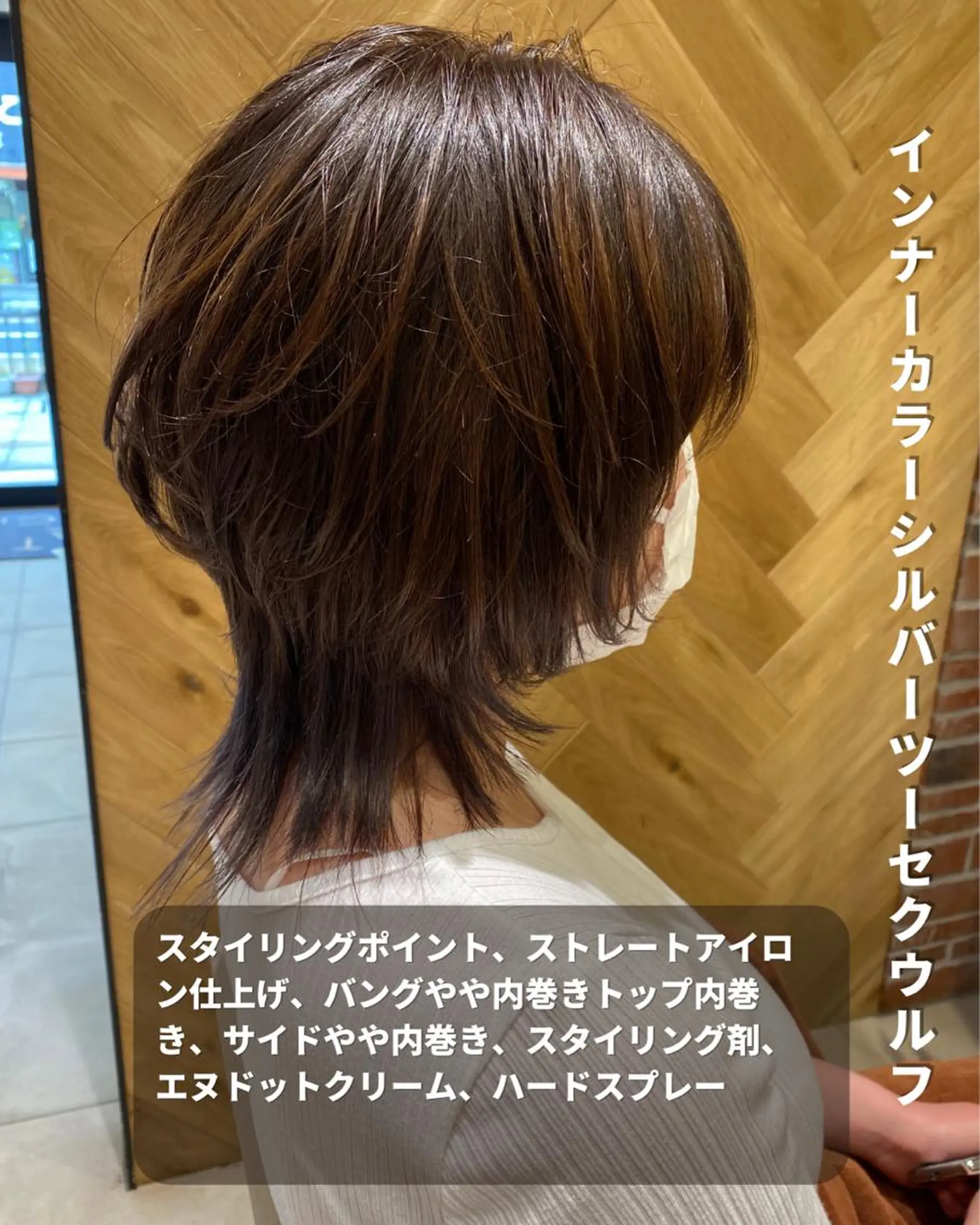 ミディアム カラー ブリーチ インナーカラー シルバー 外ハネヘア ウルフカット 長津 健一郎のヘアスタイル