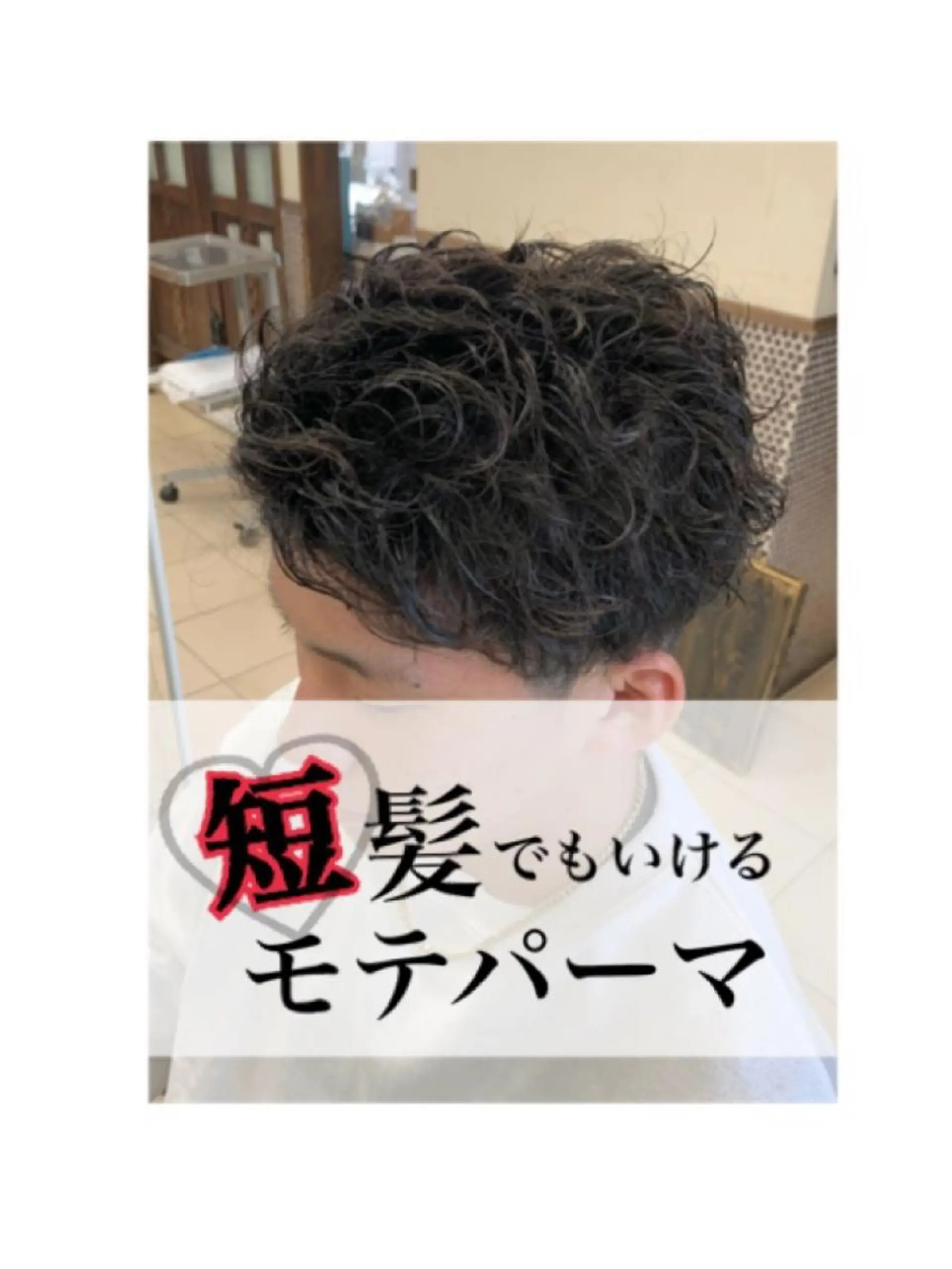 ショート パーマ メンズ 竹内 結希のヘアスタイル