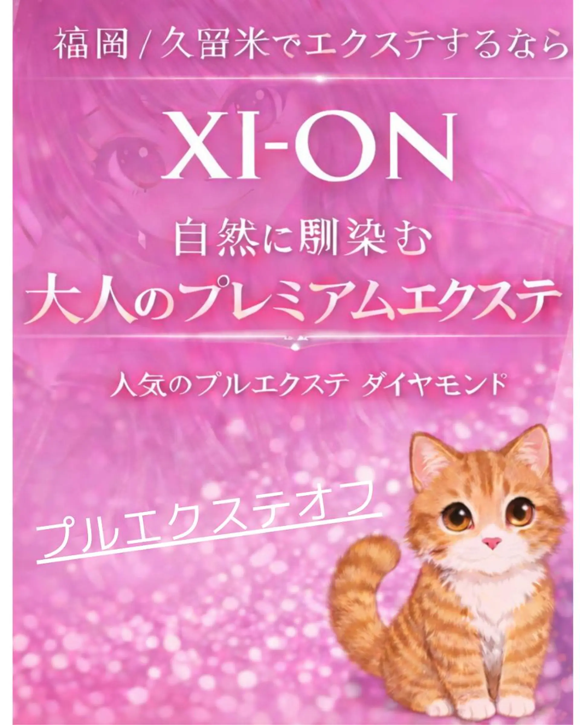 トリートメント エクステ ヘッドスパ エクステ＆髪質改善★ 美容室 XIーONのヘアスタイル