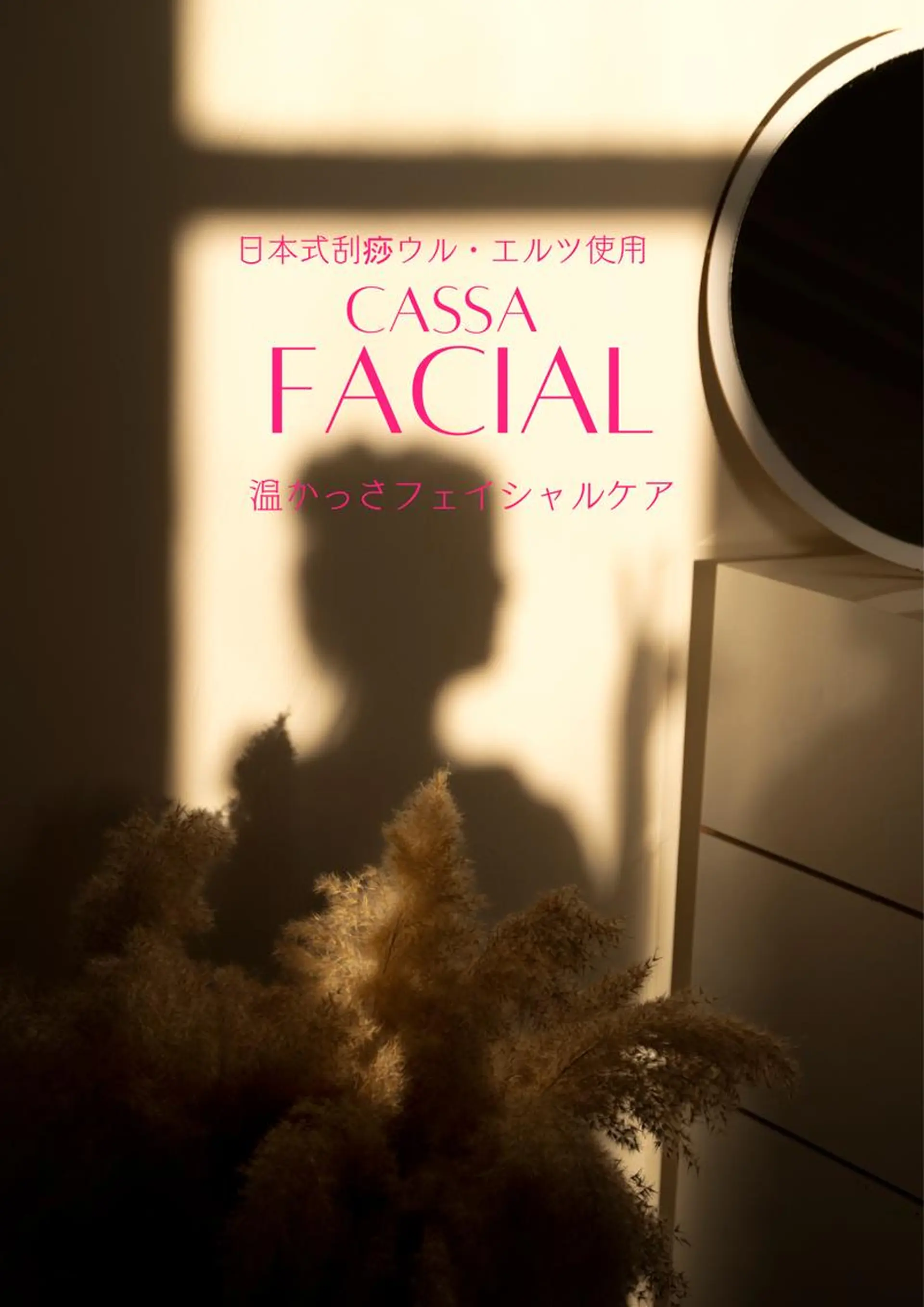 130°の癒し星乃叶 藤縄ほのかのエステ・リラクイメージ