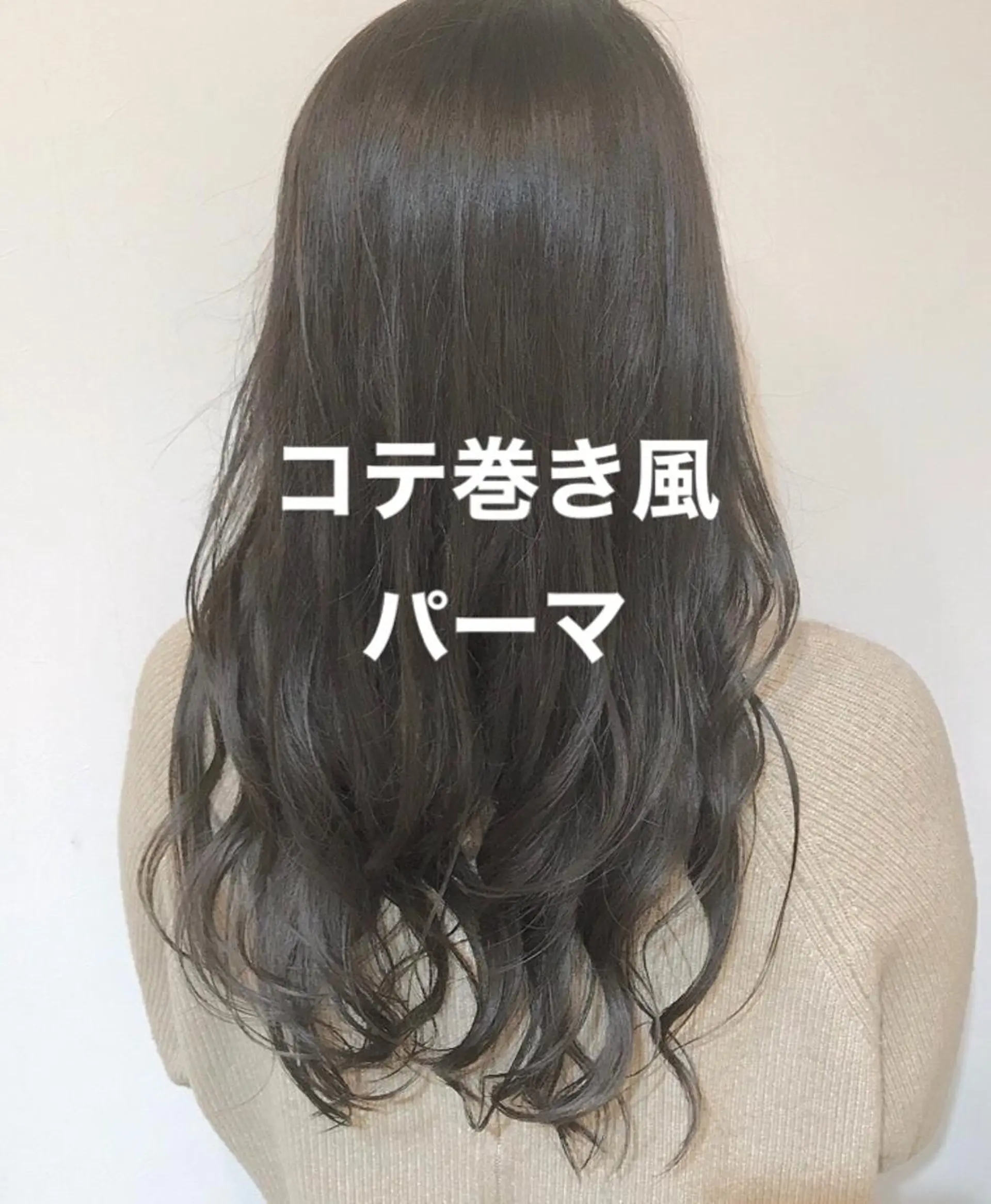 ロング 福岡人気No1🎀 コテ巻き風パーマ専門のヘアスタイル