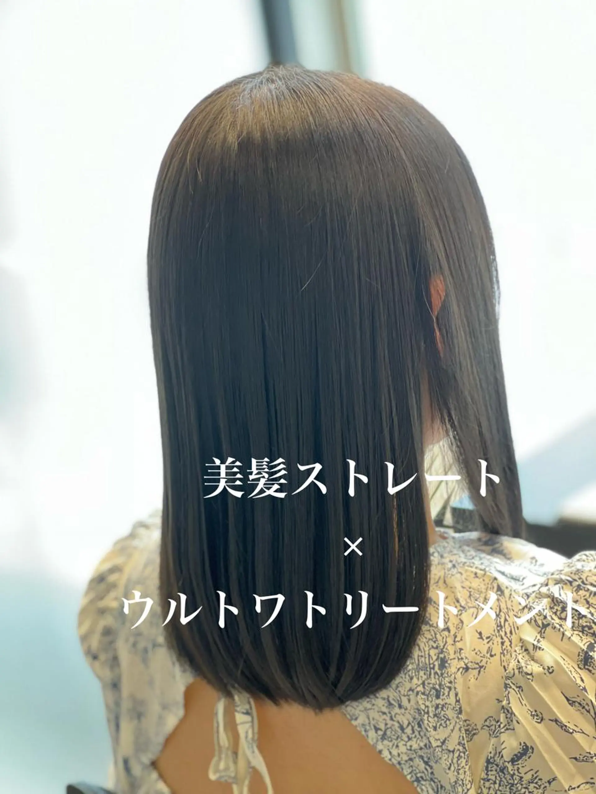 ミディアム くせ毛 トリートメント 縮毛矯正　野口 恵のヘアスタイル