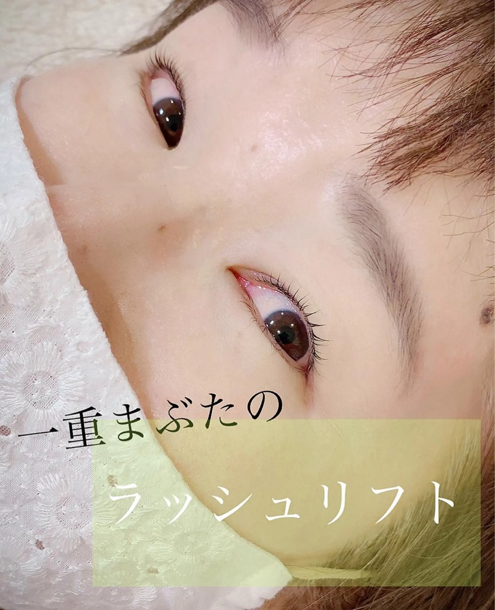 マツエク・マツパ パリジェンヌラッシュリフト 一重×まつ毛パーマ 【ｉｒｏｋａ】 AYAKAのマツエク・マツパデザイン