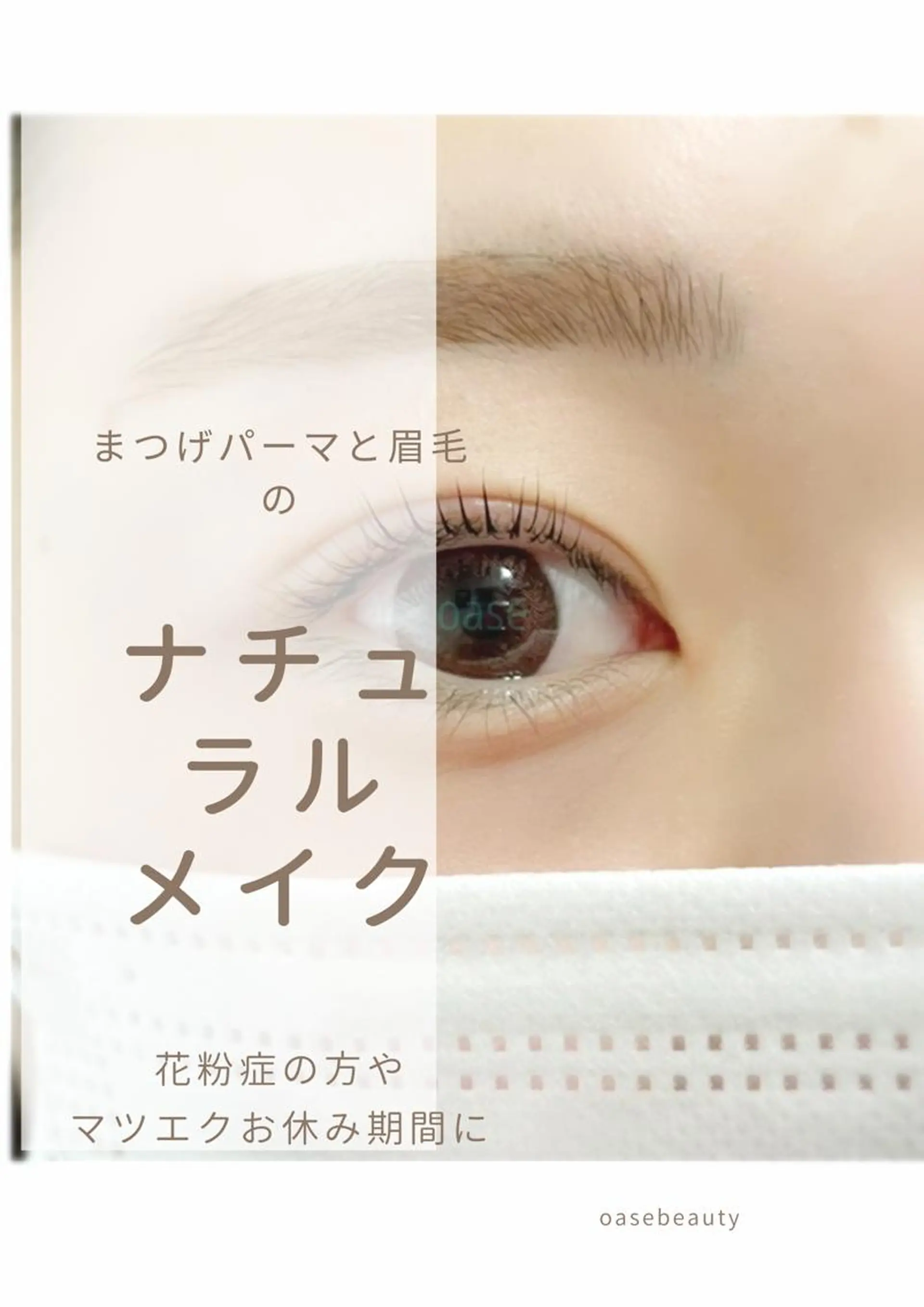 マツエク・マツパ アイブロウ ナチュラル マツパ OASE アイラッシュの眉毛・アイブロウイメージ