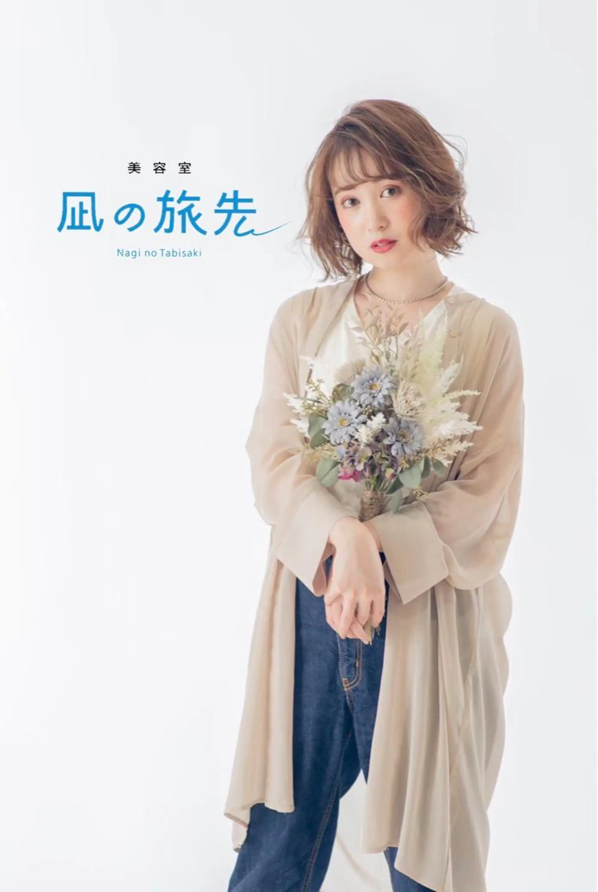 ミディアム 凪の 旅先のヘアスタイル