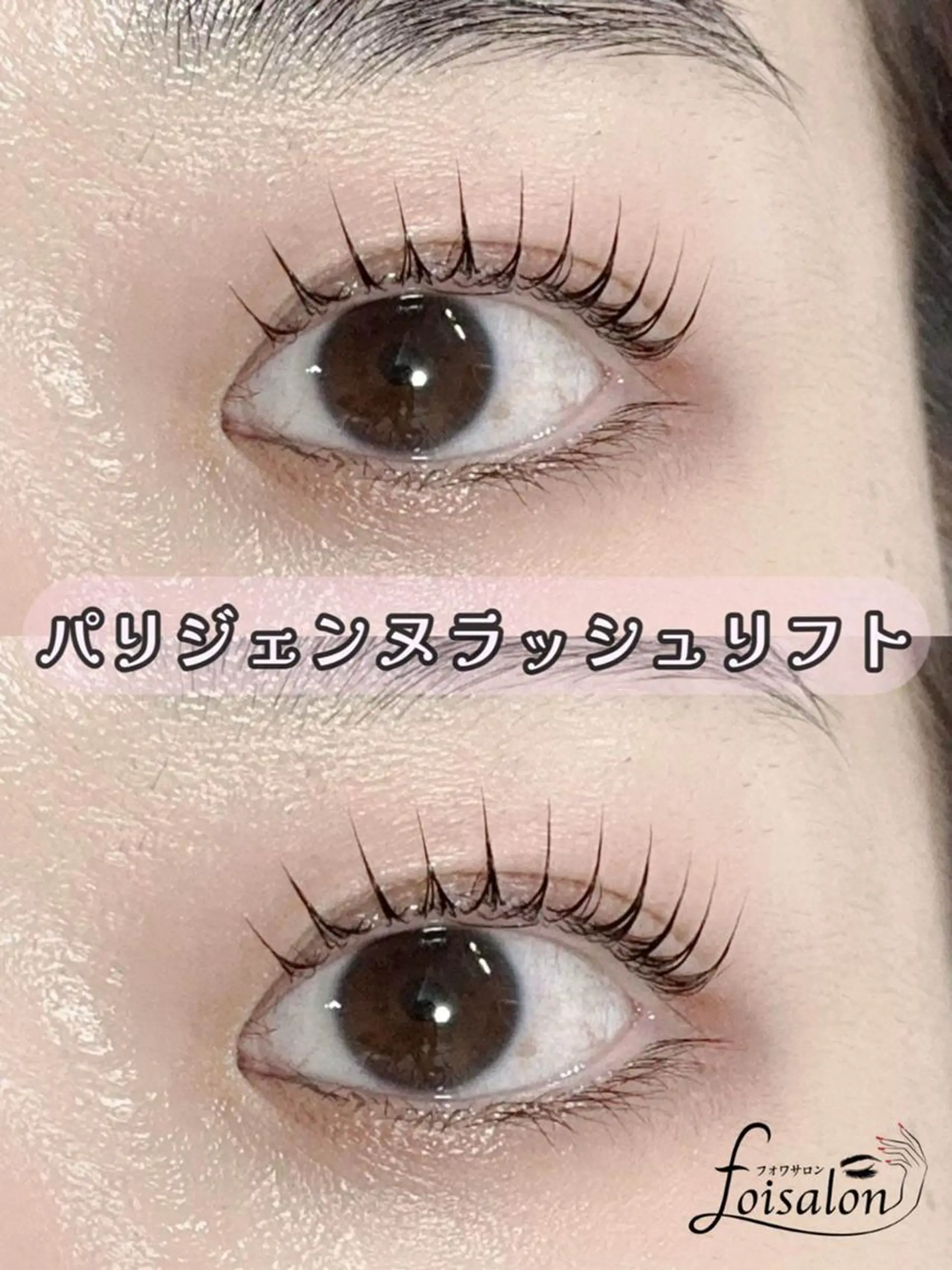 マツエク・マツパ 束感まつ毛 フラットラッシュ パリジェンヌラッシュリフト ワンホンマツエク マツパ foisalon 大久保店のマツエク・マツパデザイン