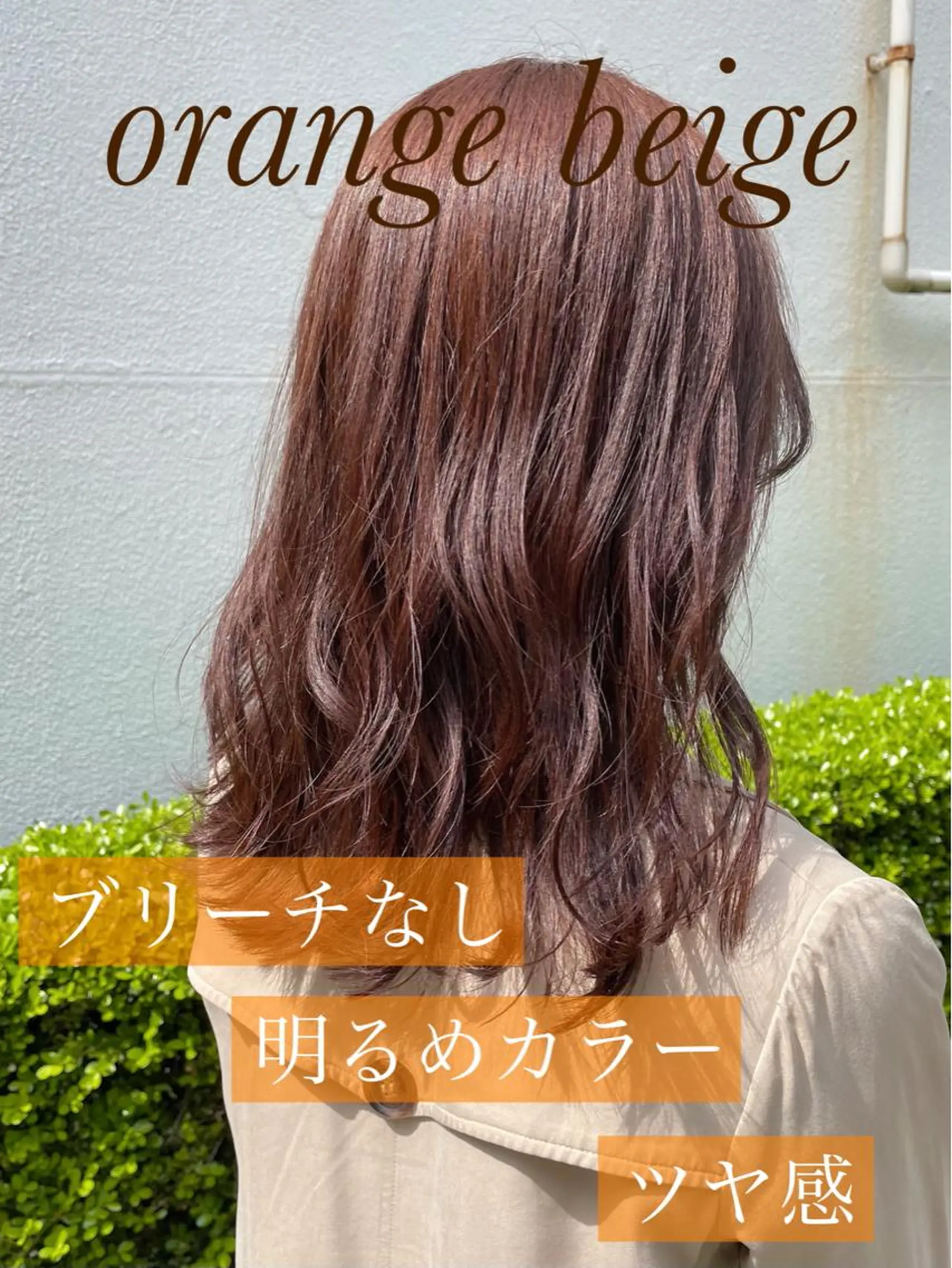 セミロング オレンジブラウン ピンクブラウン 髪質改善 ヨシンモリ トリートメント カット ヘアカラー トリートメント allure所属・表参道Allure 大塚ちはなのヘアスタイル