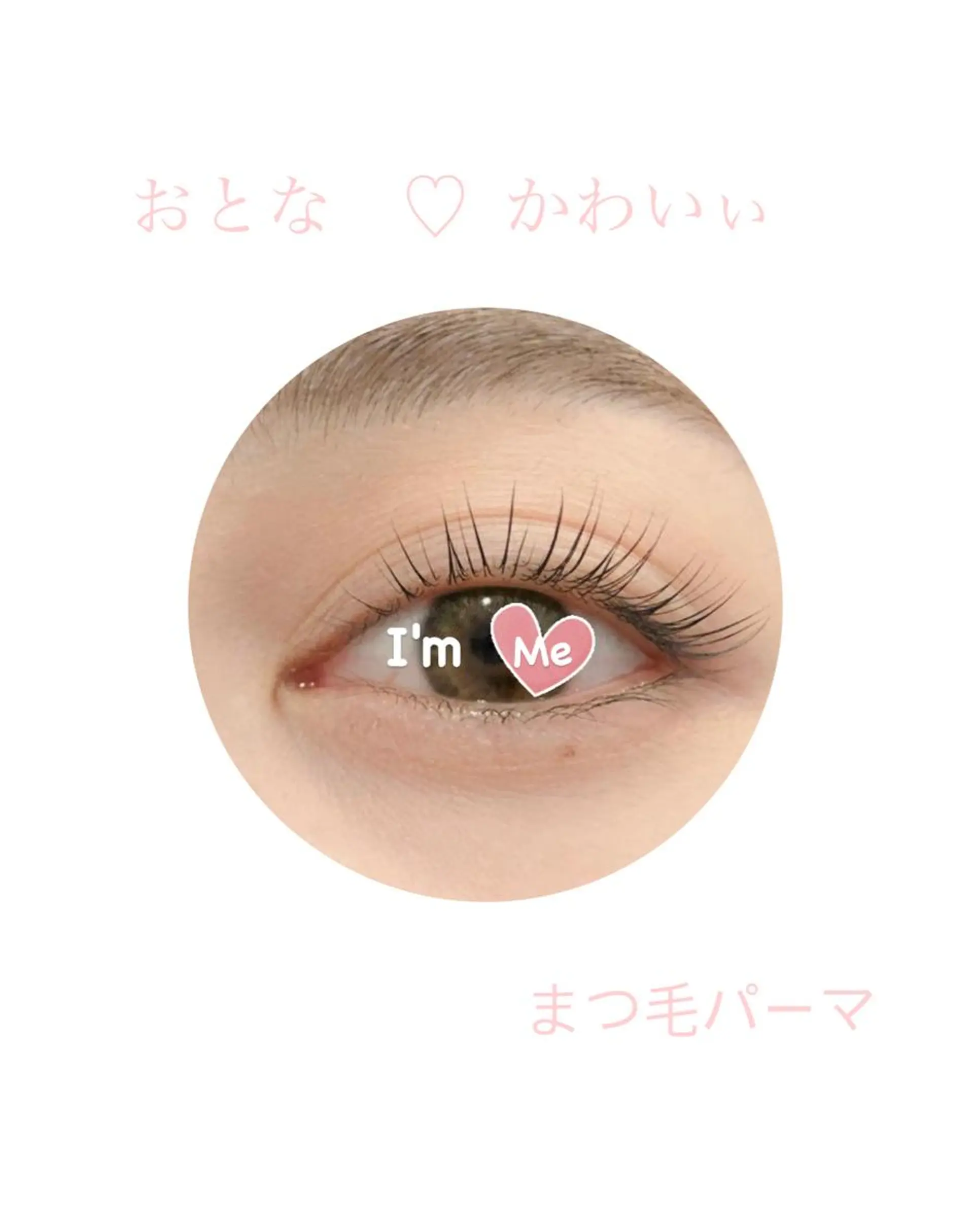 マツエク・マツパ 一重×まつ毛パーマ マツパ 私は、私らしく、、、　I'm   Me   アイラッシュ・エステティックサロン所属・石川 江梨香のエステ・リラクイメージ
