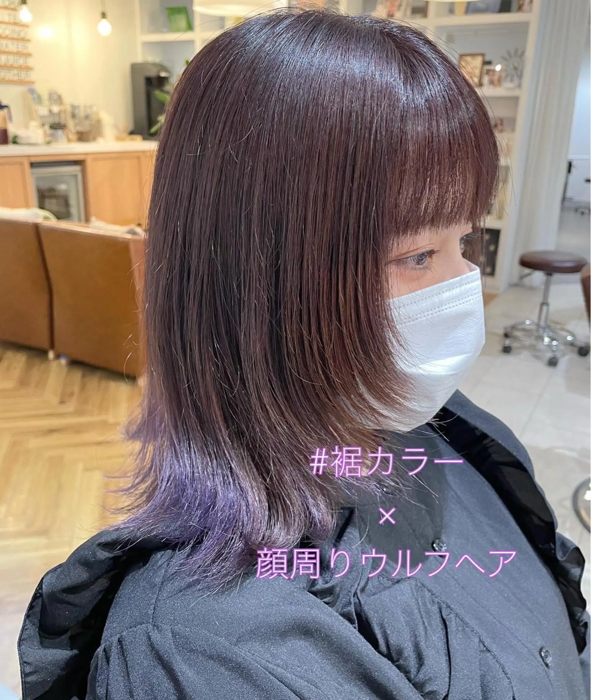 ミディアム カラー 顔周りカット ウルフカット カット ヘアカラー トリートメント ヘッドスパ 過去一の柔髪ヘア 🌿IVYjoureのヘアスタイル