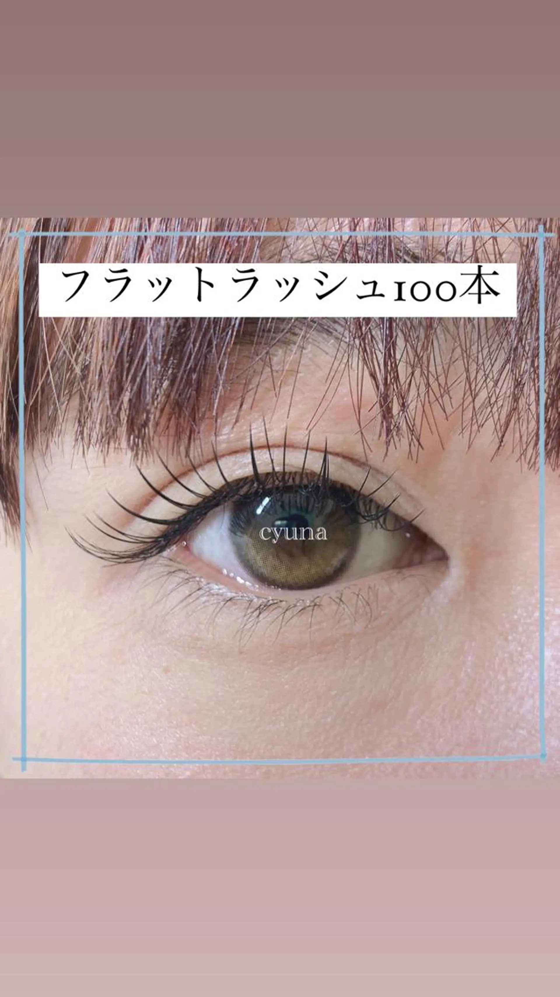 マツエク・マツパ Cカール フラットラッシュ マツエク専門店 cyunaのマツエク・マツパデザイン