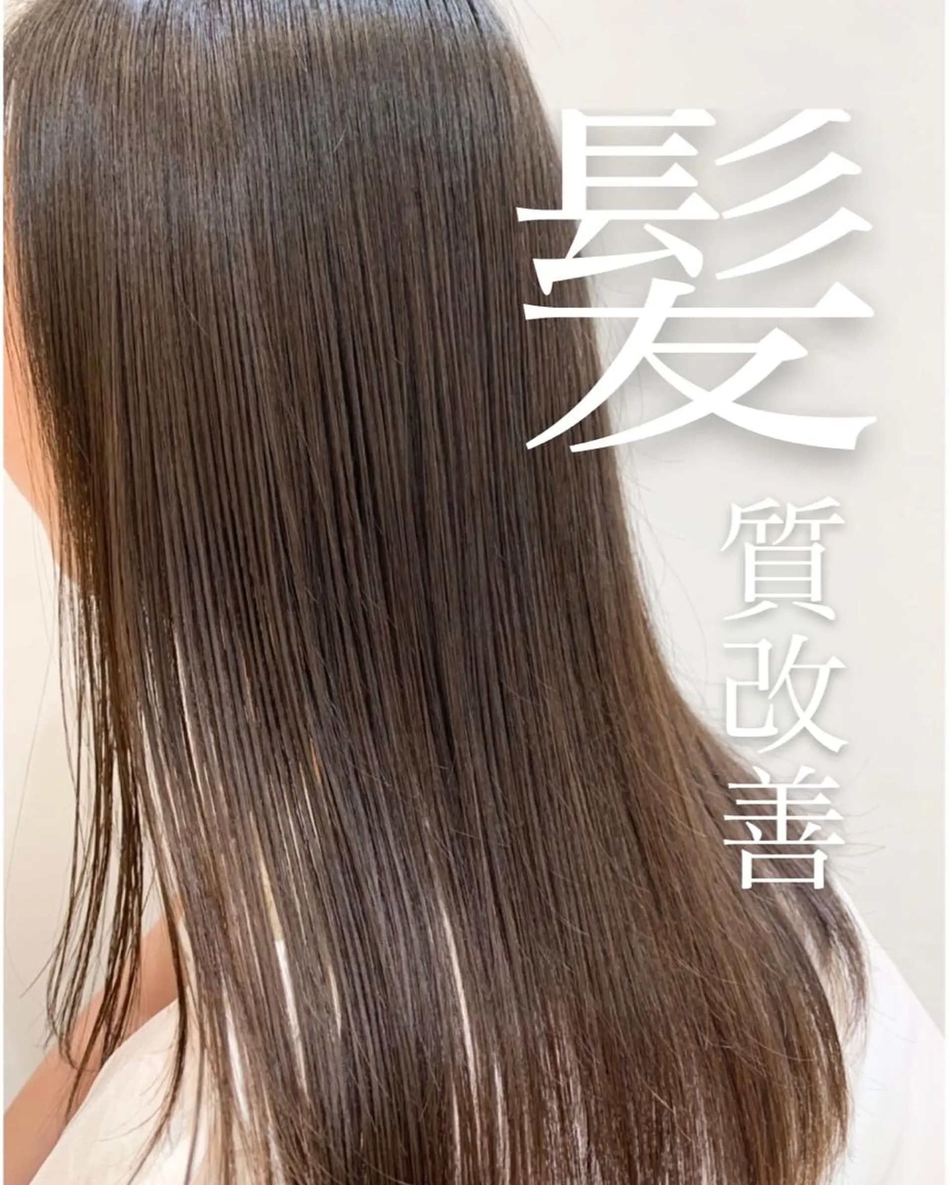 ロング 縮毛矯正、髪質改善／ 松田 龍之介のヘアスタイル