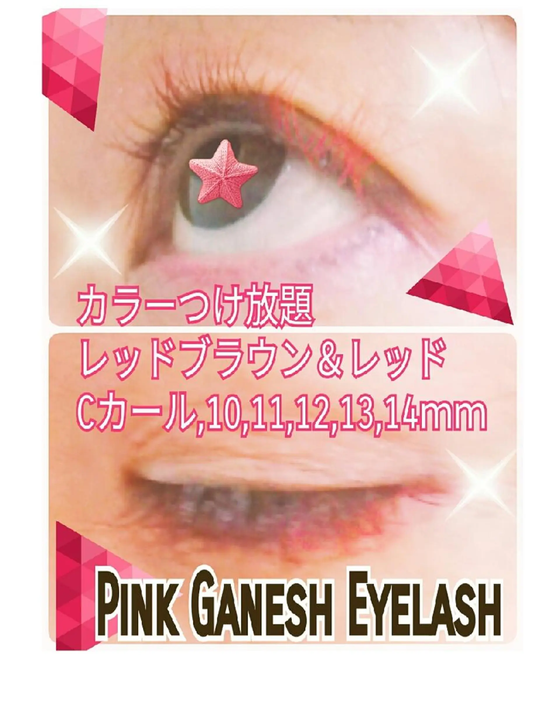 マツエク・マツパ 付け放題 Pinkganesh Eyelashのマツエク・マツパデザイン