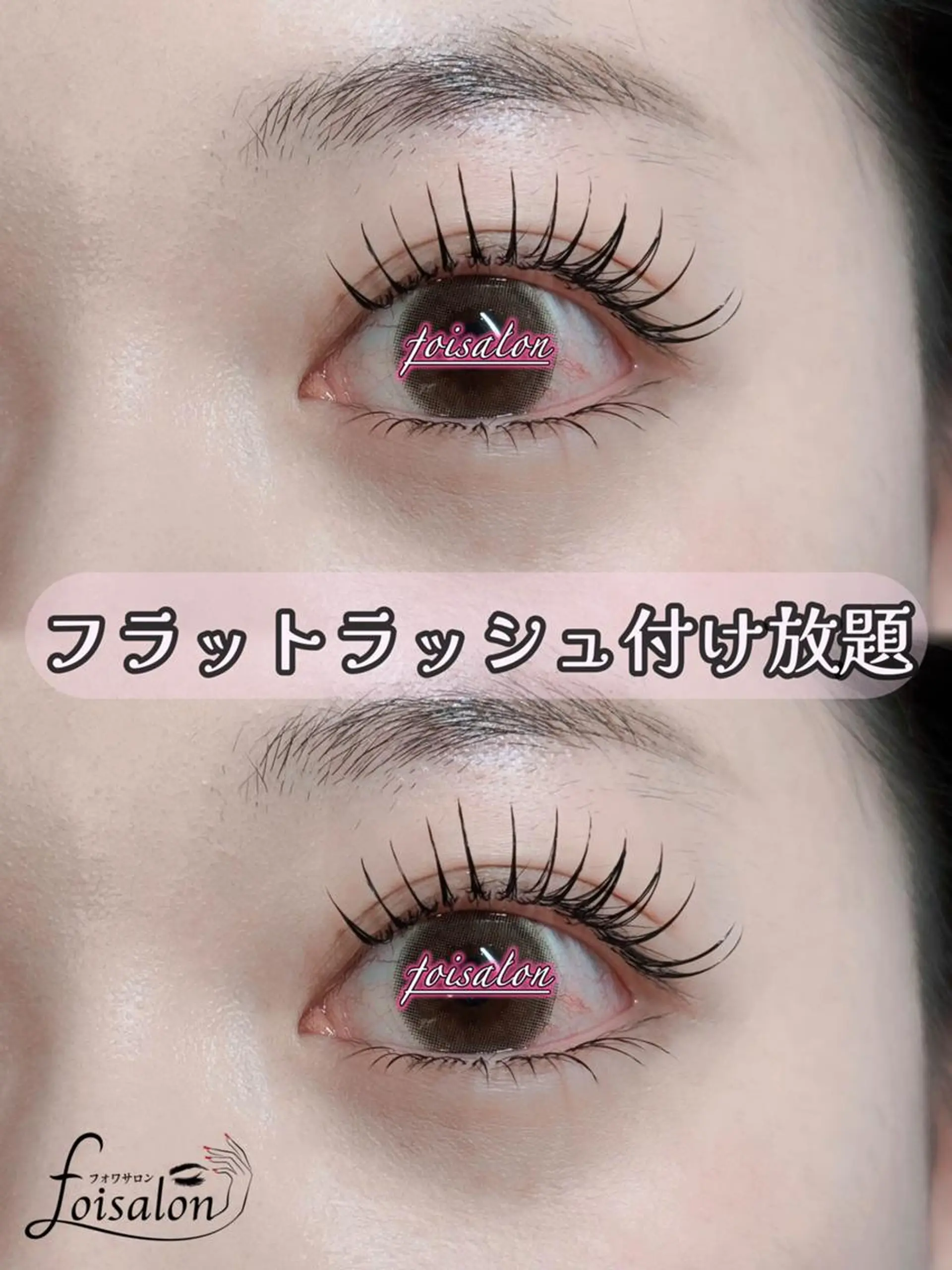 マツエク・マツパ 付け放題 束感まつ毛 フラットラッシュ ワンホンマツエク マツエク foisalon 新宿西口店のマツエク・マツパデザイン