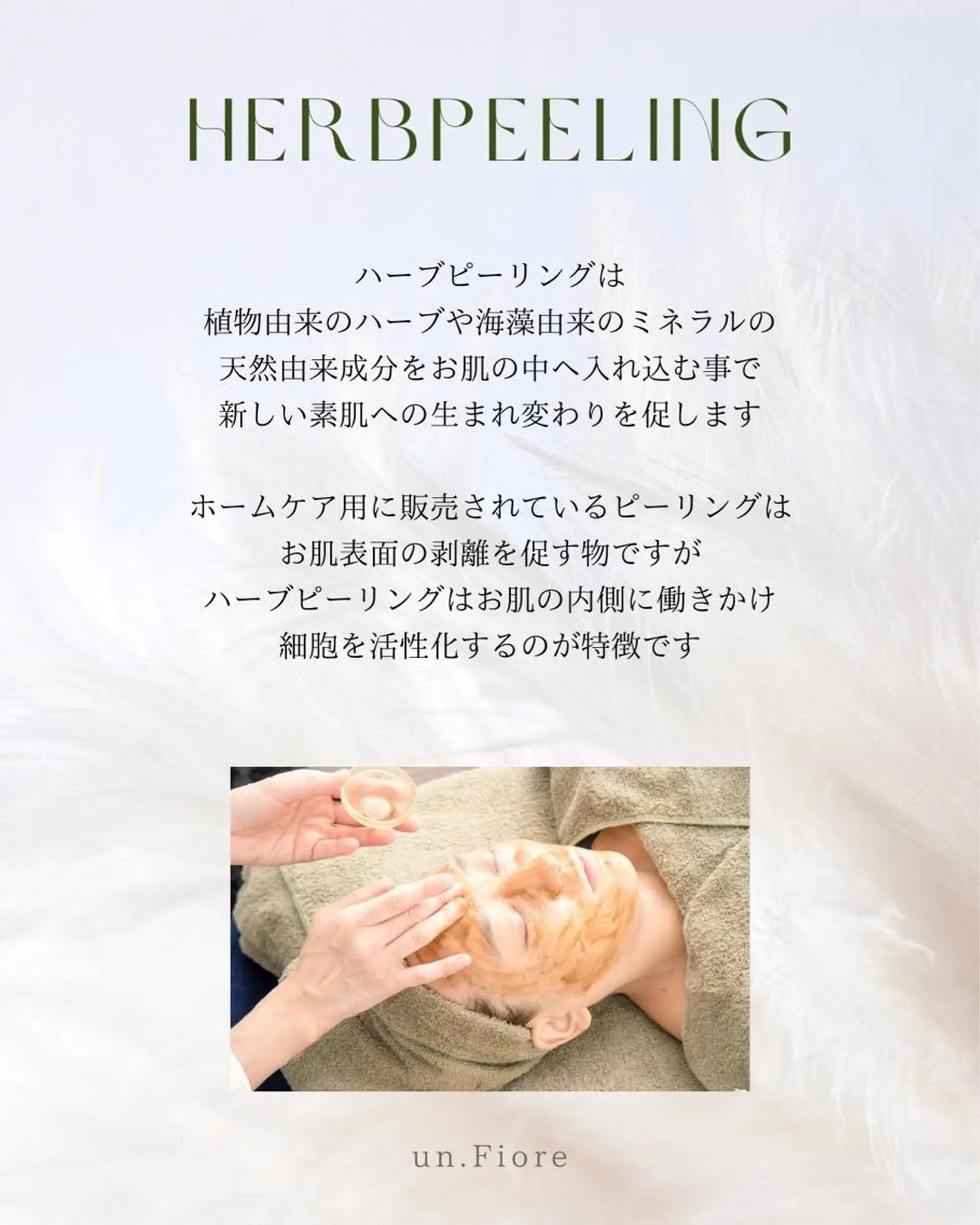 un Fiore🌷所属・小顔ハーブピーリング un.Fiore🌷のエステ・リラクイメージ