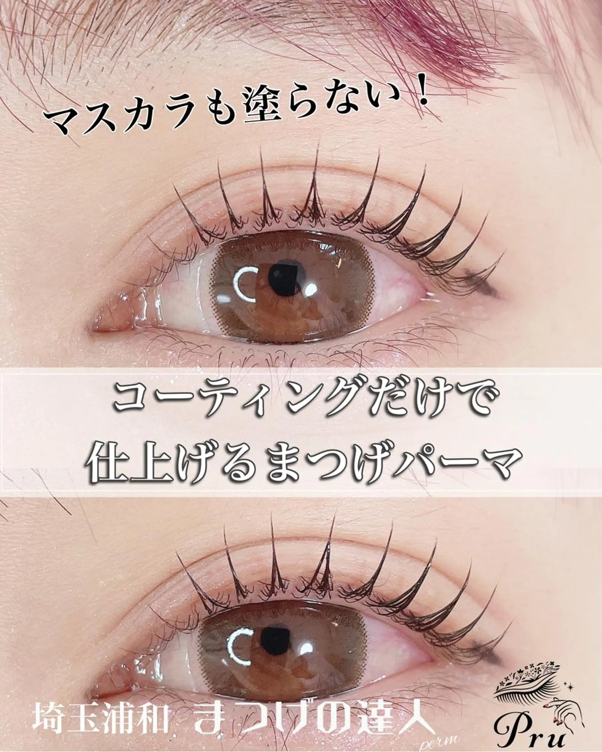 マツエク・マツパ マツパ プル eyelashのマツエク・マツパデザイン