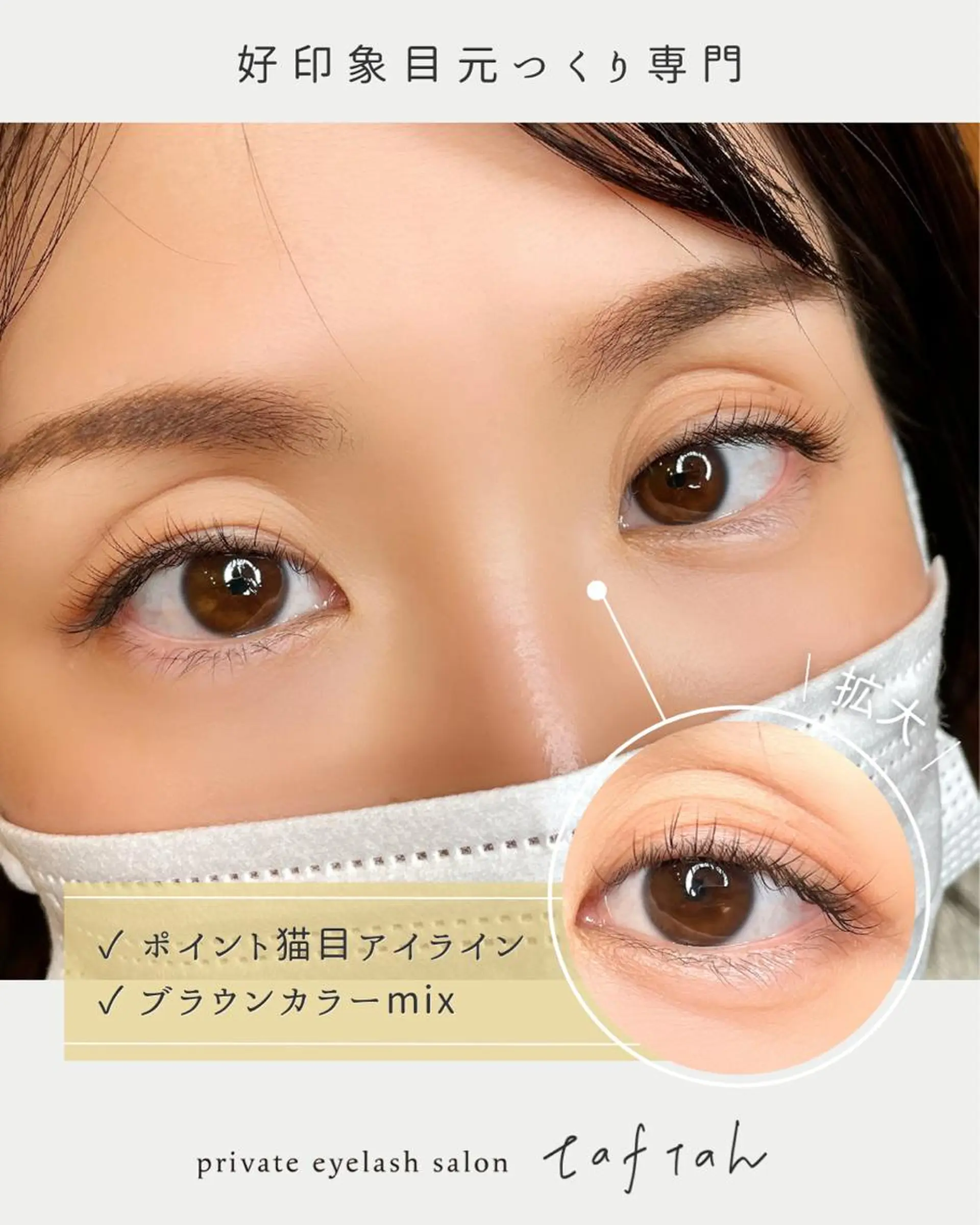 マツエク・マツパ 小顔   目元専門 taftahタフタのマツエク・マツパデザイン
