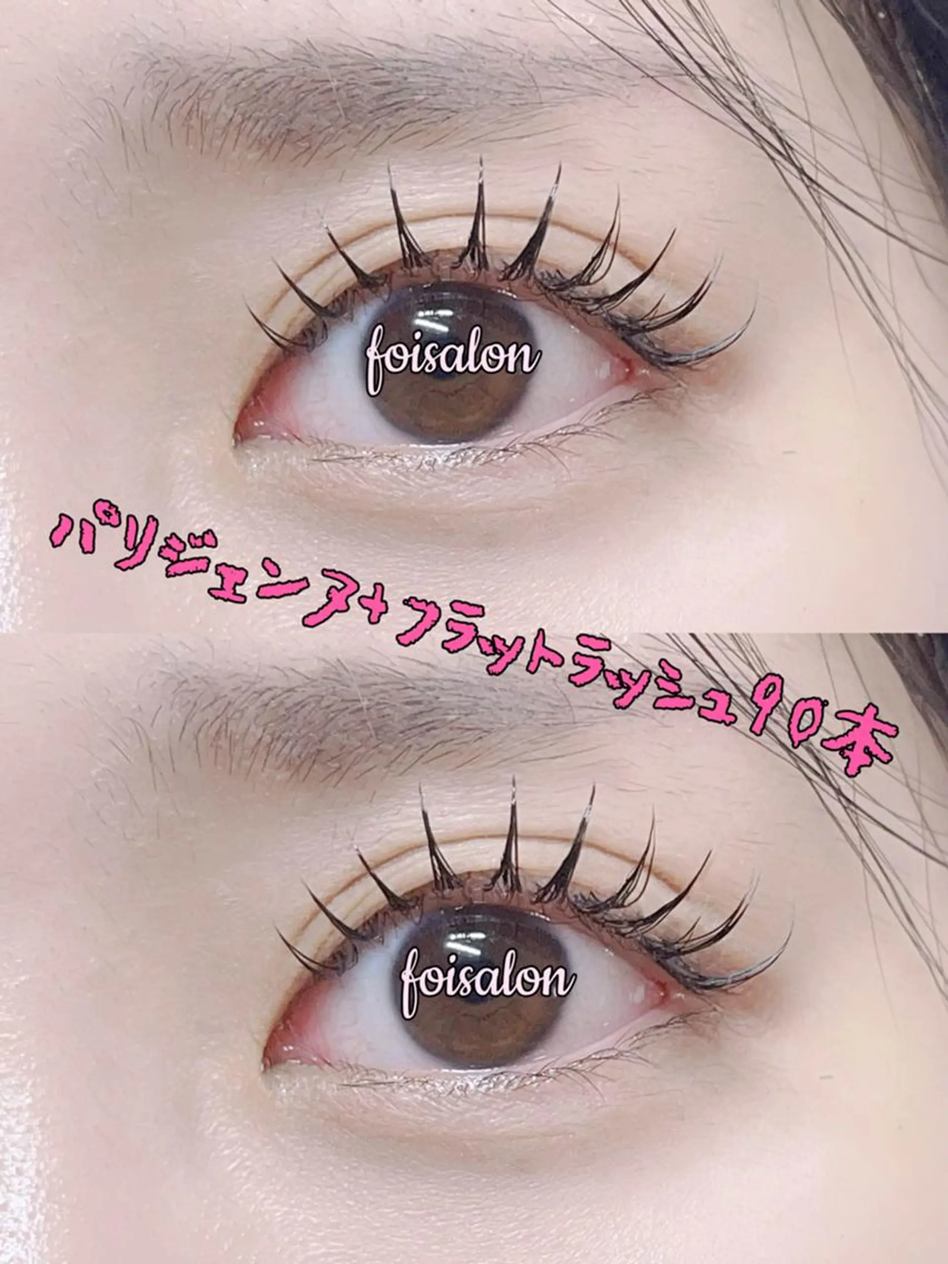 マツエク・マツパ 束感まつ毛 フラットラッシュ パリジェンヌラッシュリフト ワンホンマツエク foisalon 新宿西口店のマツエク・マツパデザイン