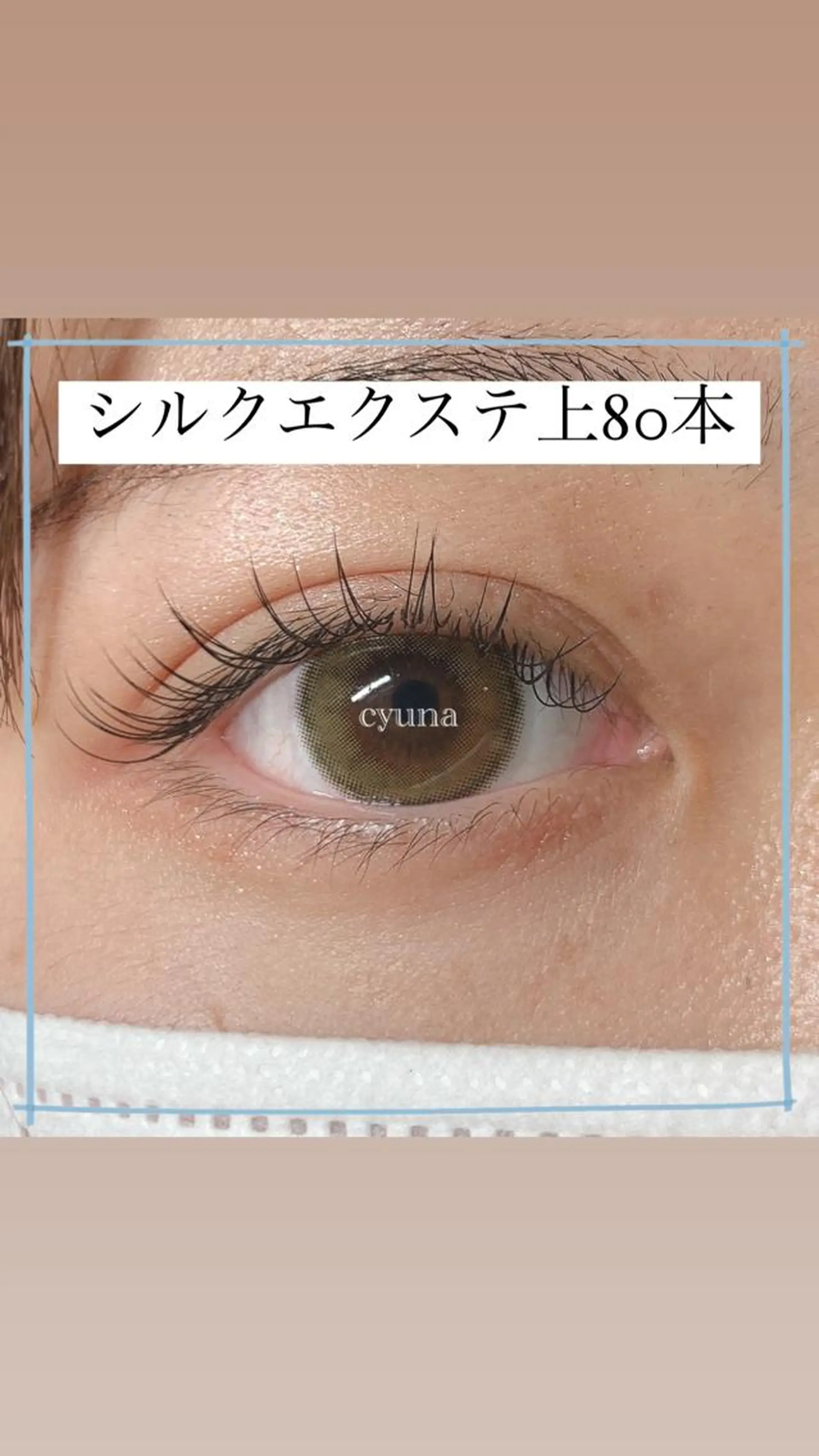 マツエク・マツパ ナチュラル シルク マツエク専門店 cyunaのマツエク・マツパデザイン