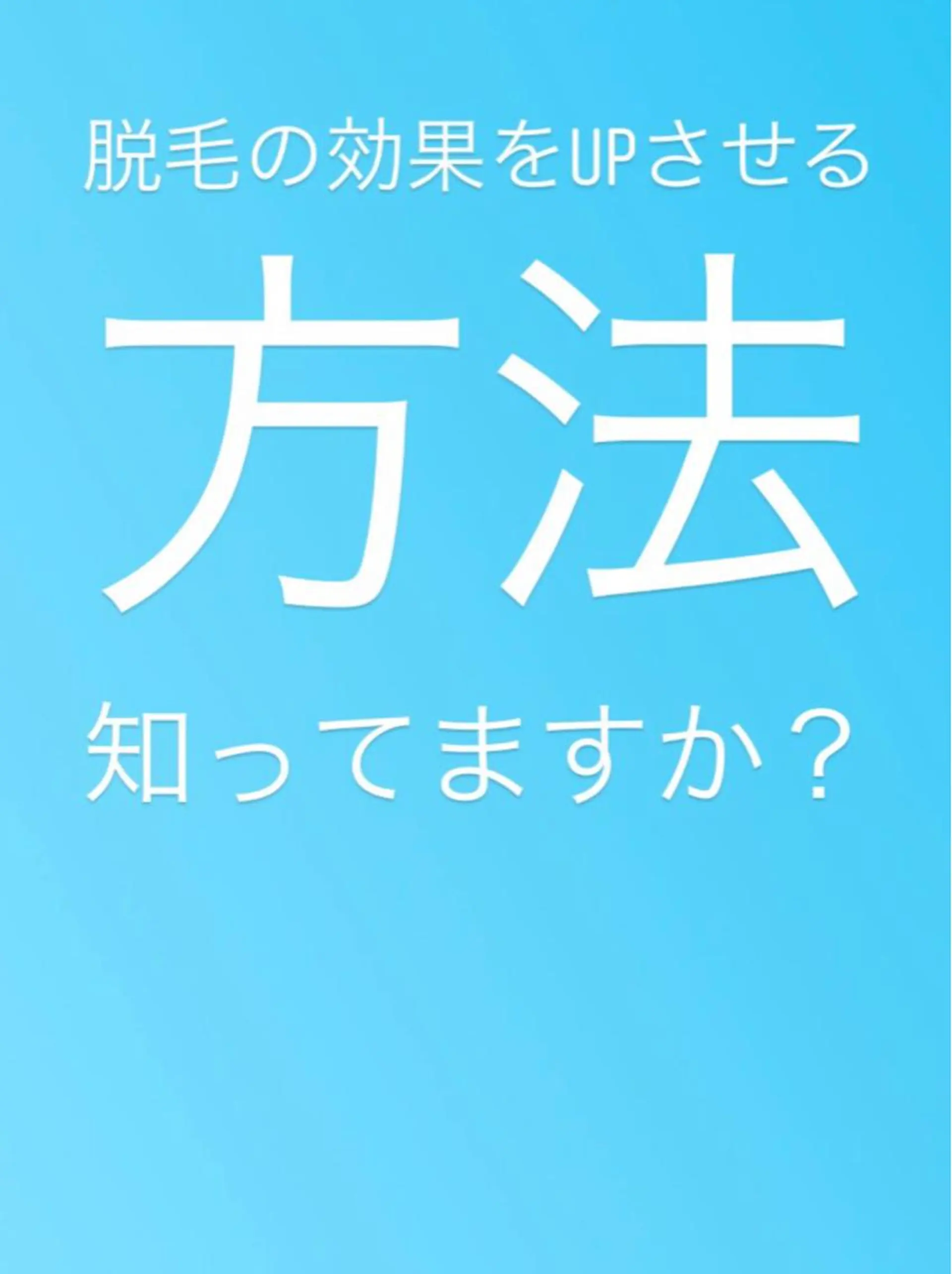 脱毛 都度払い脱毛⭐️ 脱毛サロンMIRACのエステ・リラクイメージ