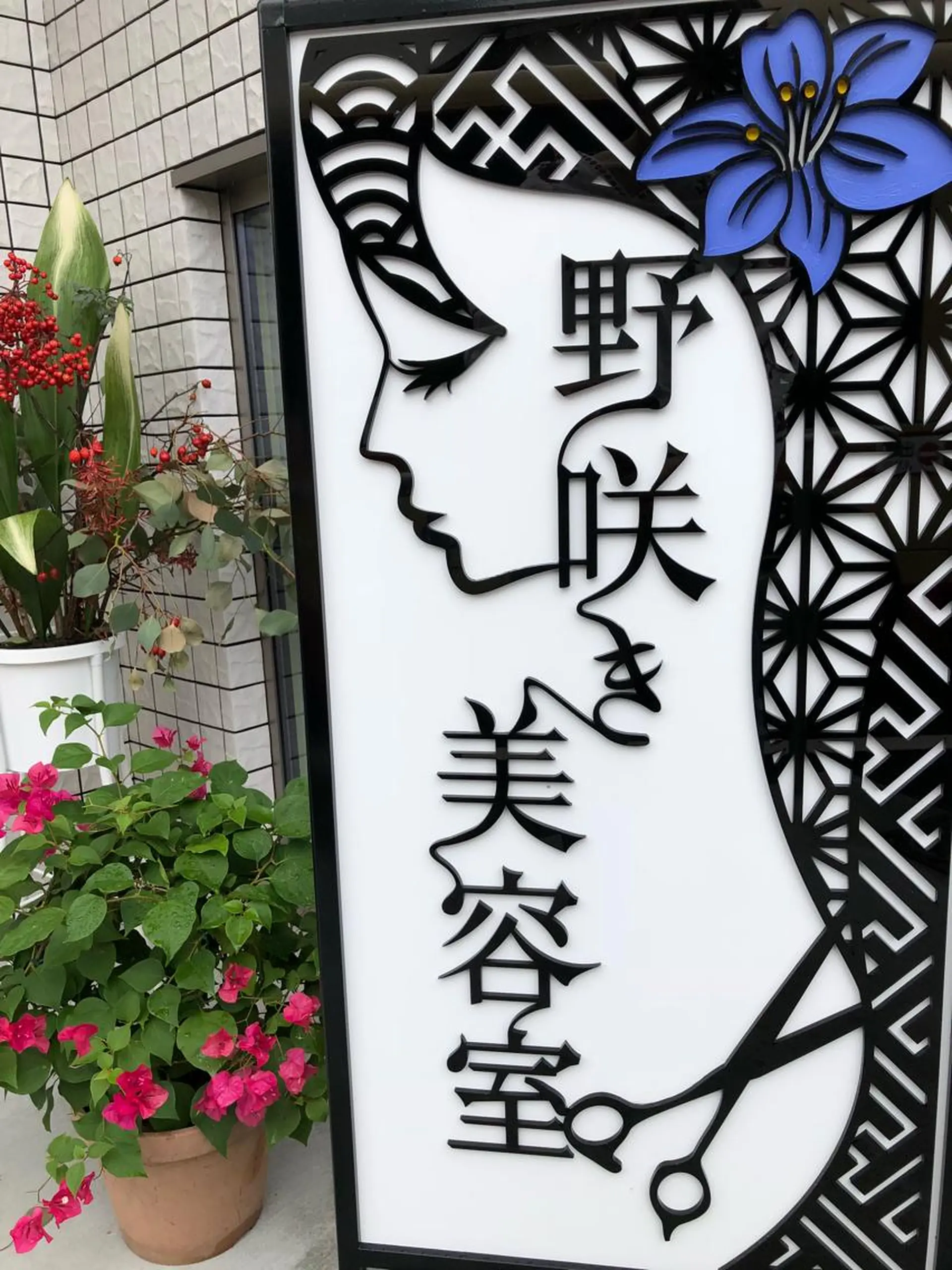 野咲き 美容室のマツエク・マツパデザイン