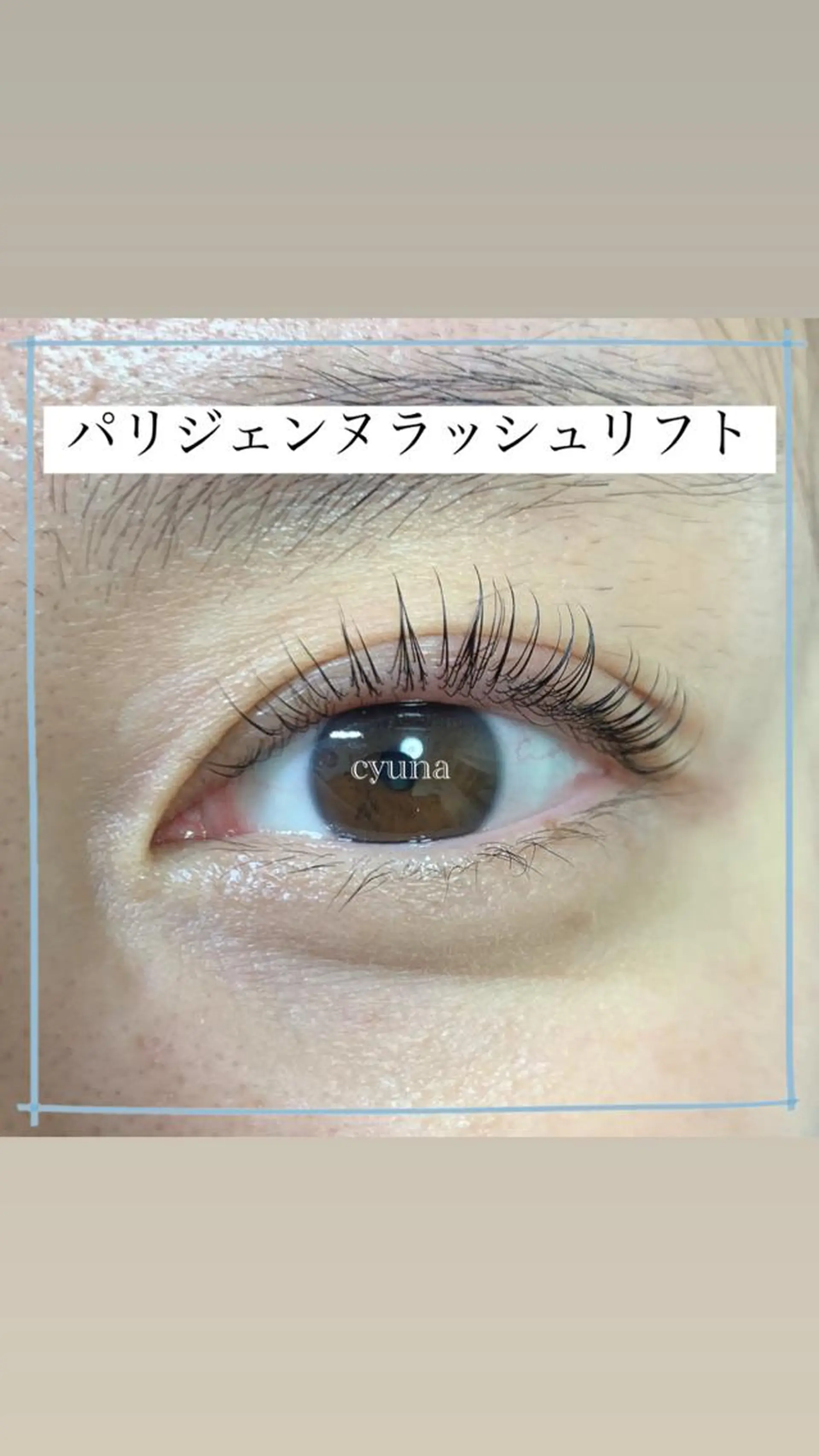 マツエク・マツパ パリジェンヌラッシュリフト マツエク専門店 cyunaのマツエク・マツパデザイン